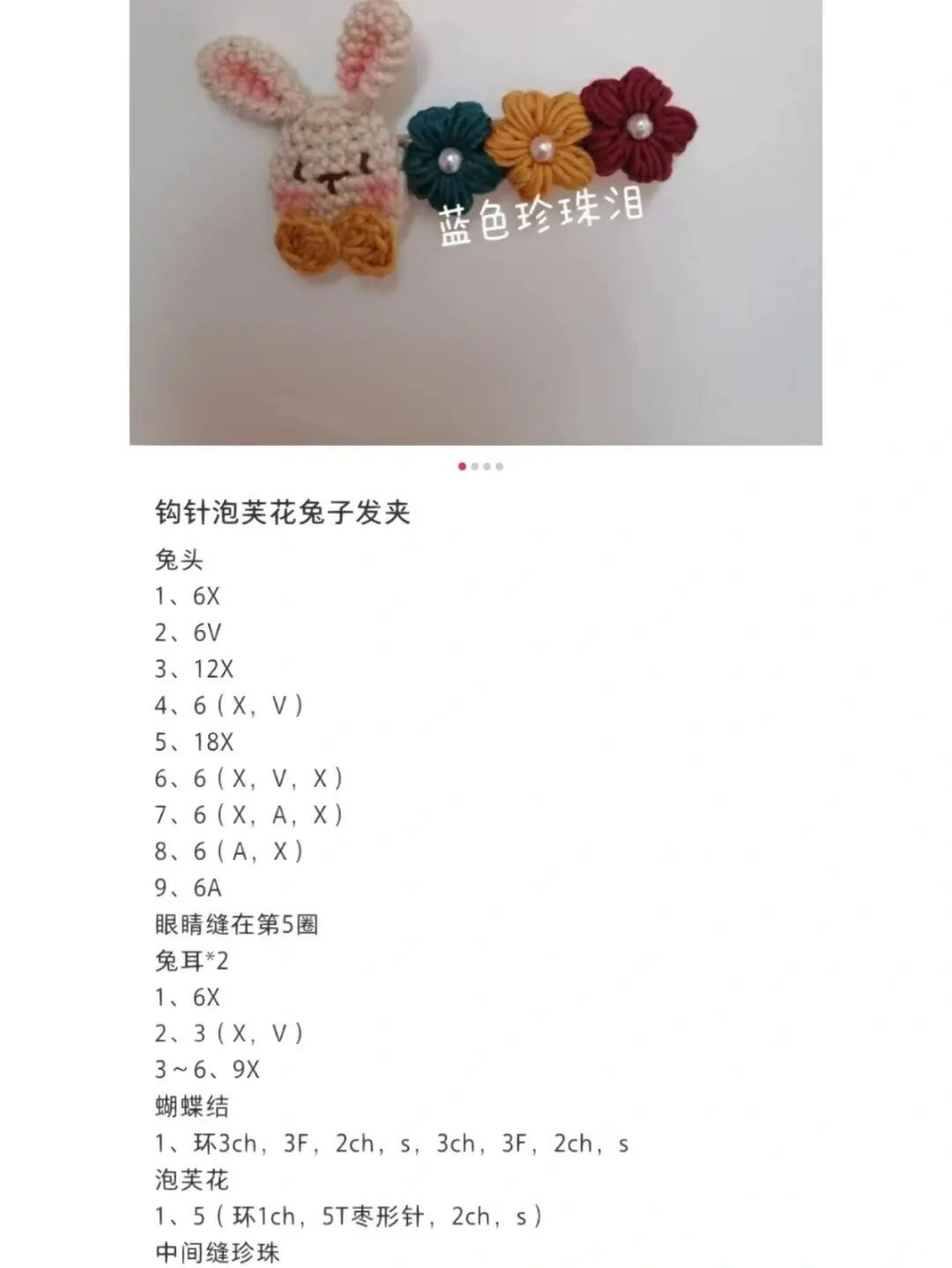 小兔子发夹(附图解) 图解搬运 钩针:七针1.8 鸭嘴夹:5.