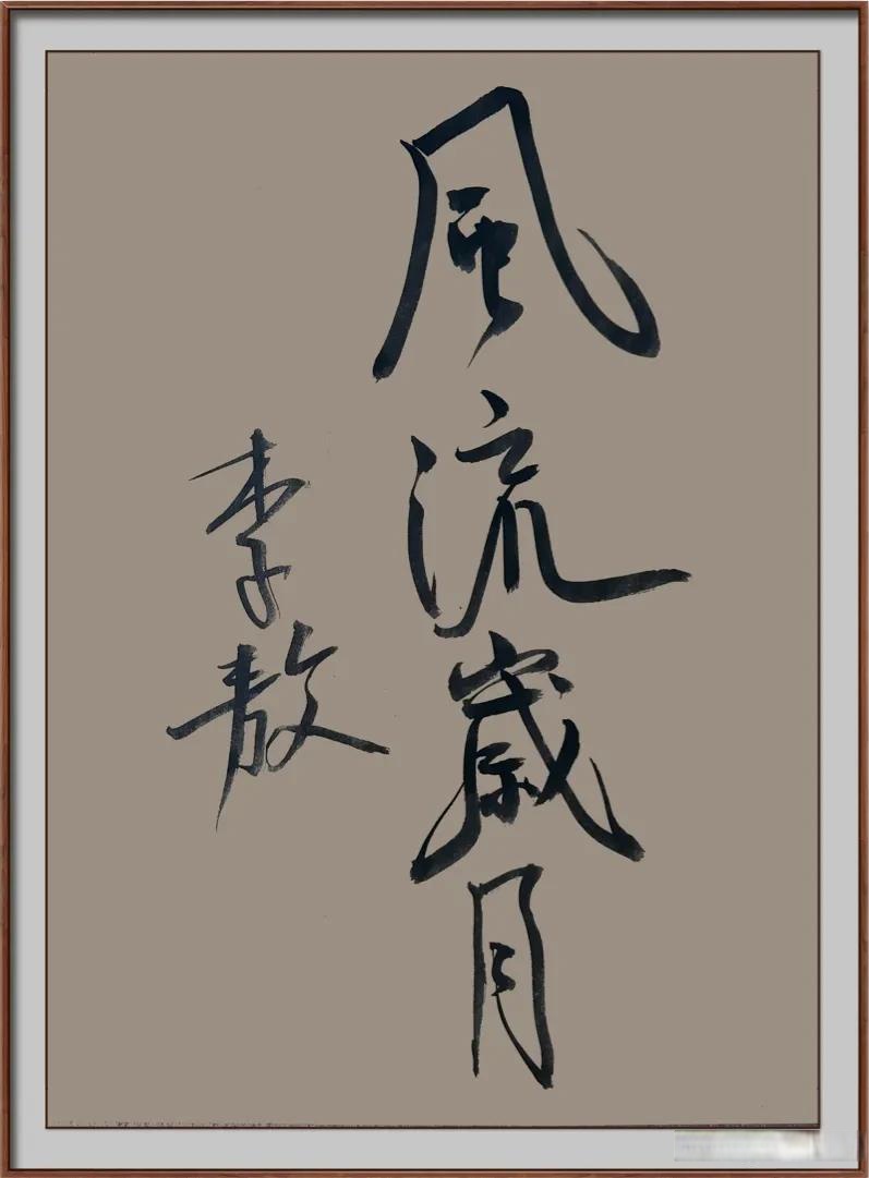 风流岁月,李敖,云逸书院出品 风流岁月,云逸书院出品