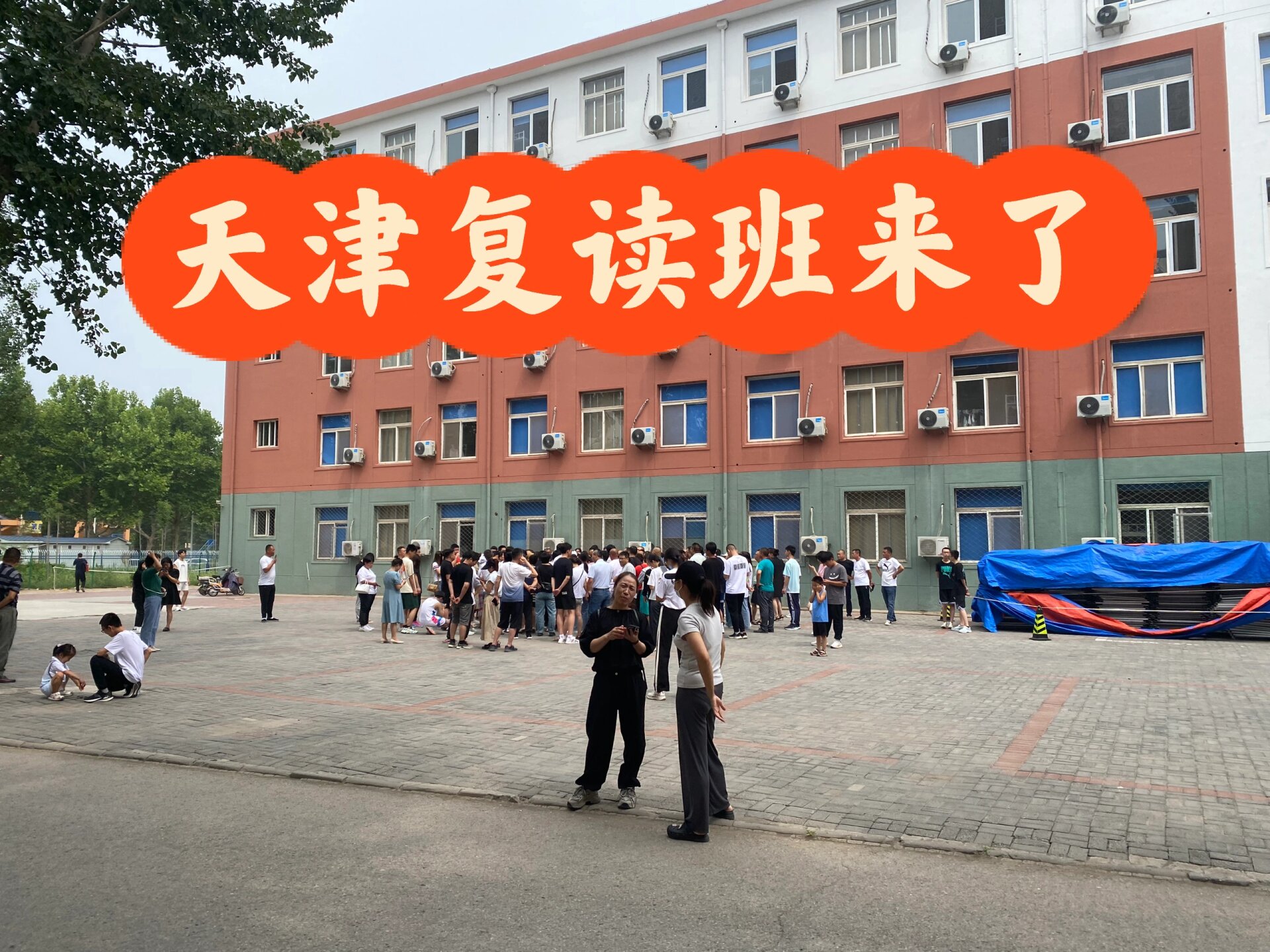 衡水天津班(廊坊十五中校区)