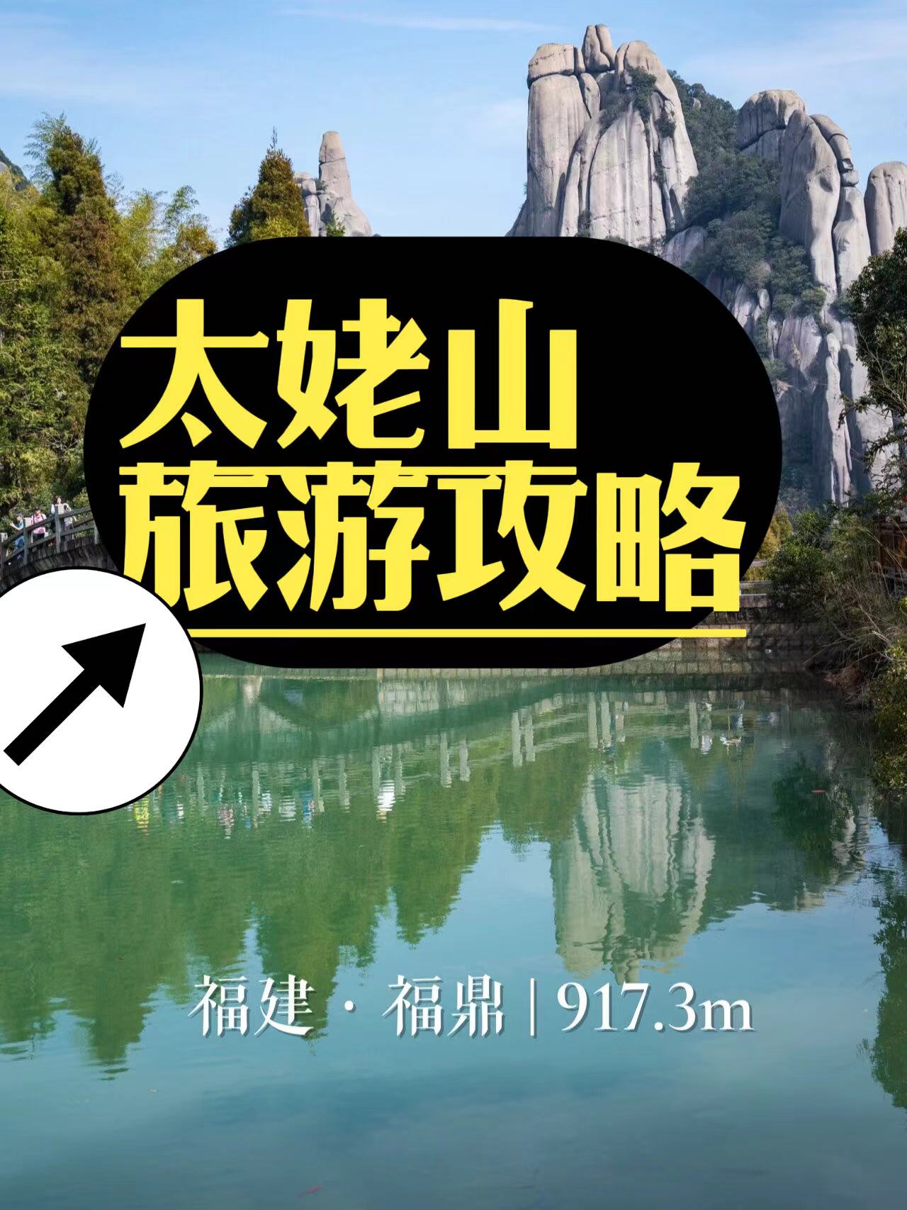 太姥山旅游攻略 7215简介:位于"白茶故乡"福建福鼎.