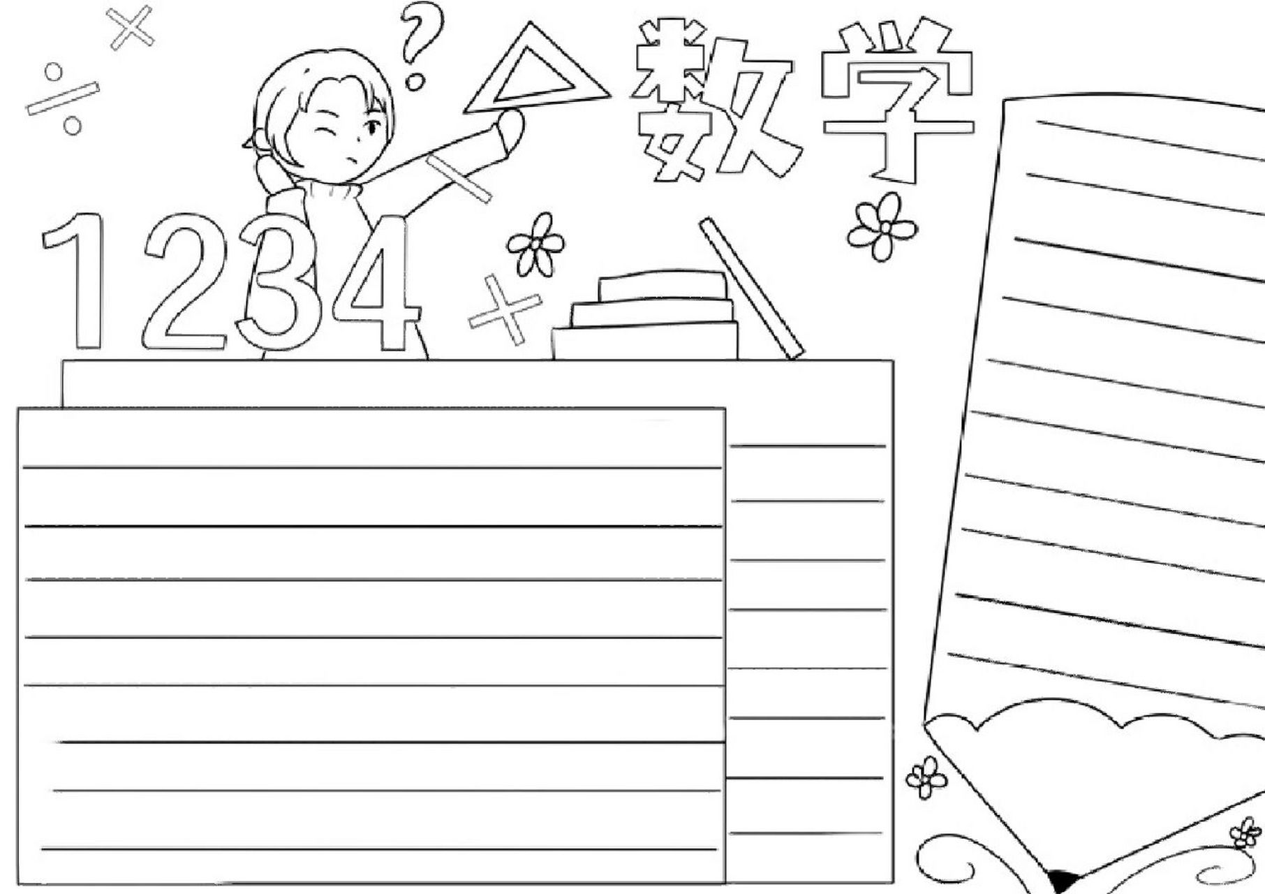 手抄报素材# #手抄报模板# #线稿# #数学# #手抄报作业# #小学生手