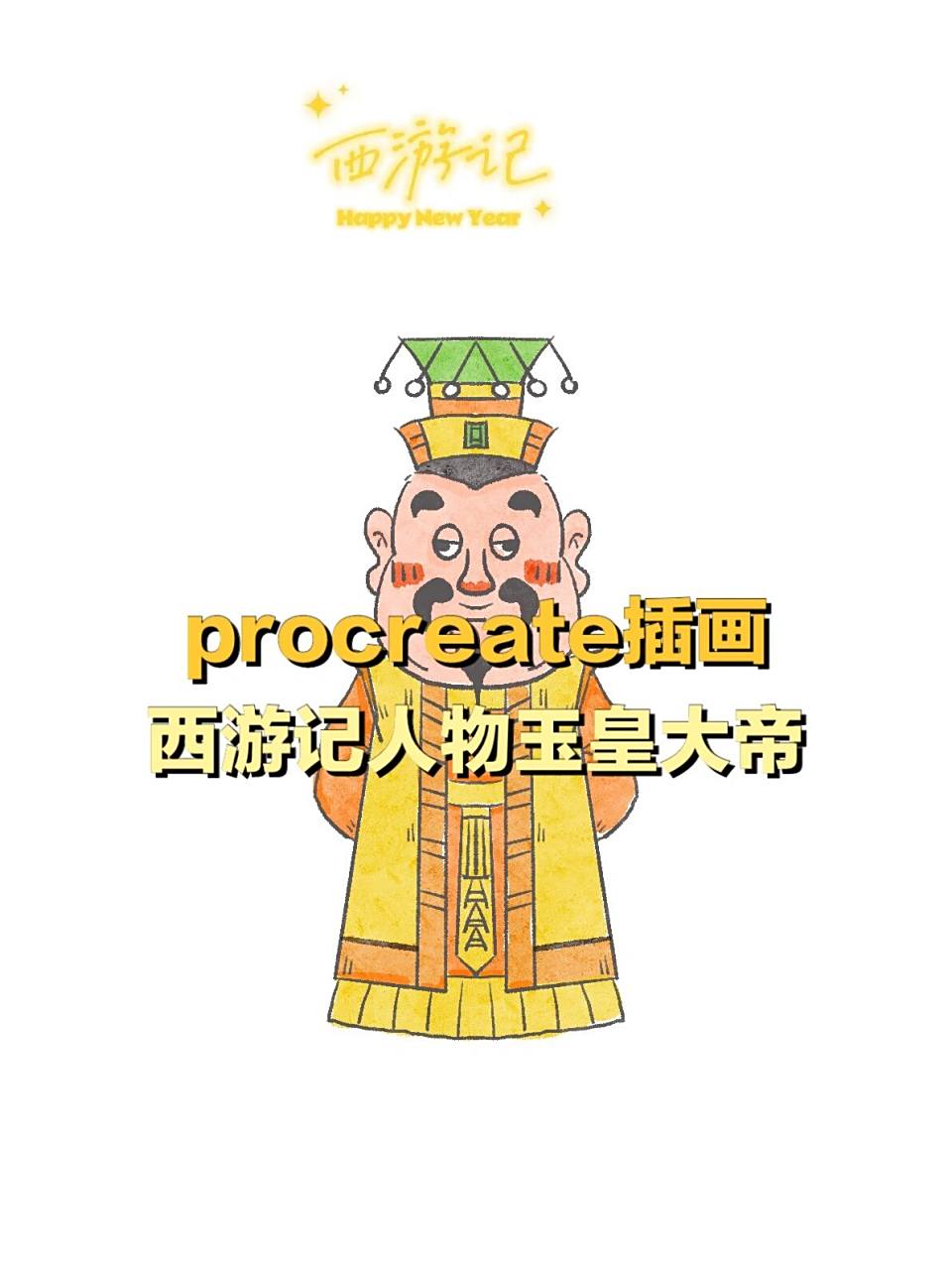 ipad插画|西游记人物简笔画13|玉皇大帝          	 今天画个权利大的