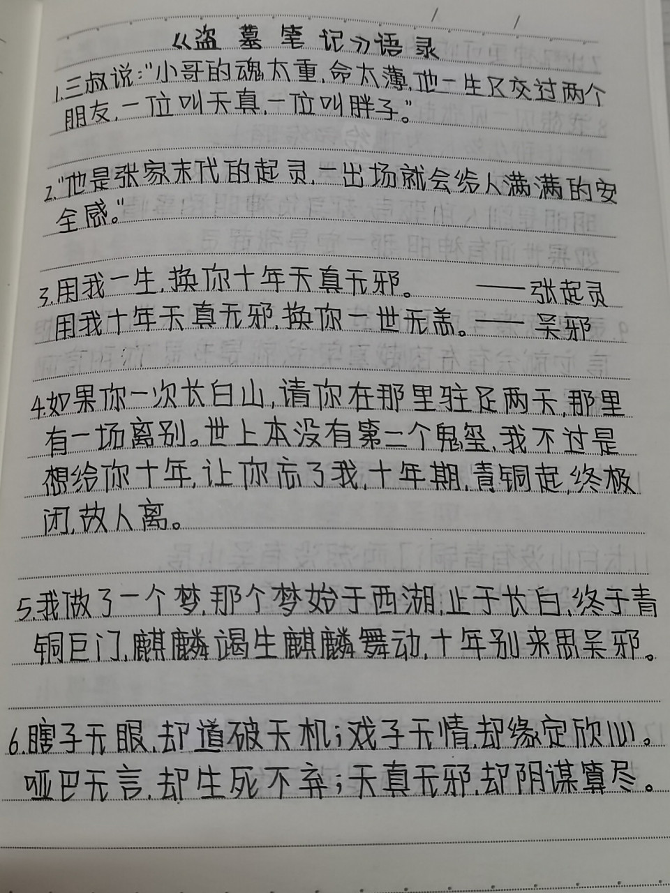 盗墓笔记语录 很多故事不就是因为没有结局, 才有继续等下去的理由.
