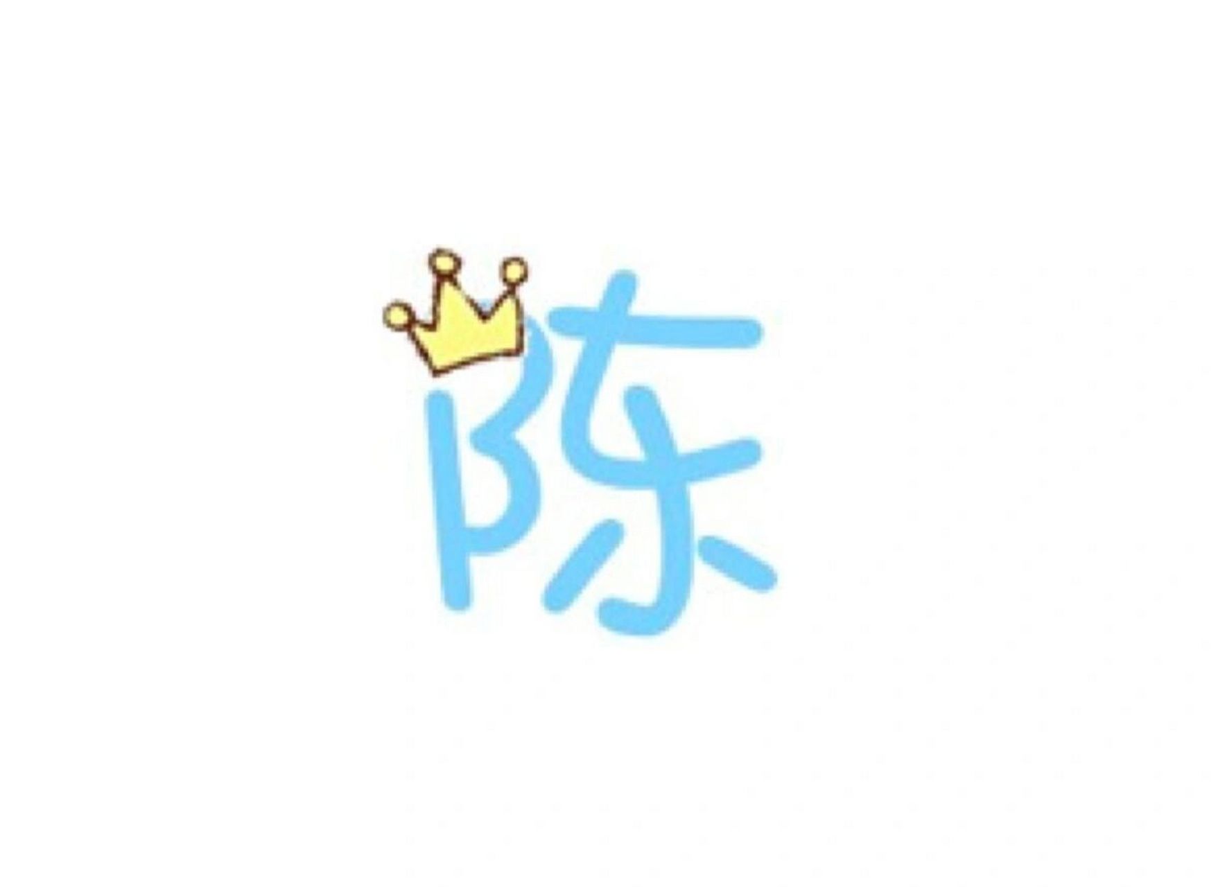 启萌星起名为大家分享陈姓宝宝起名.