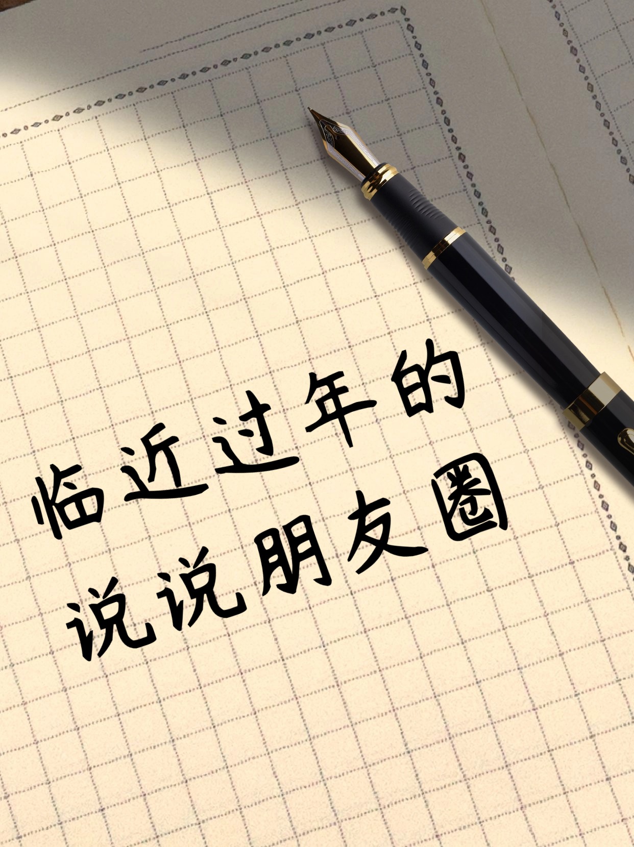 临近过年的说说朋友圈 提前收藏的春节小众文案 1."那么今年,晚安.