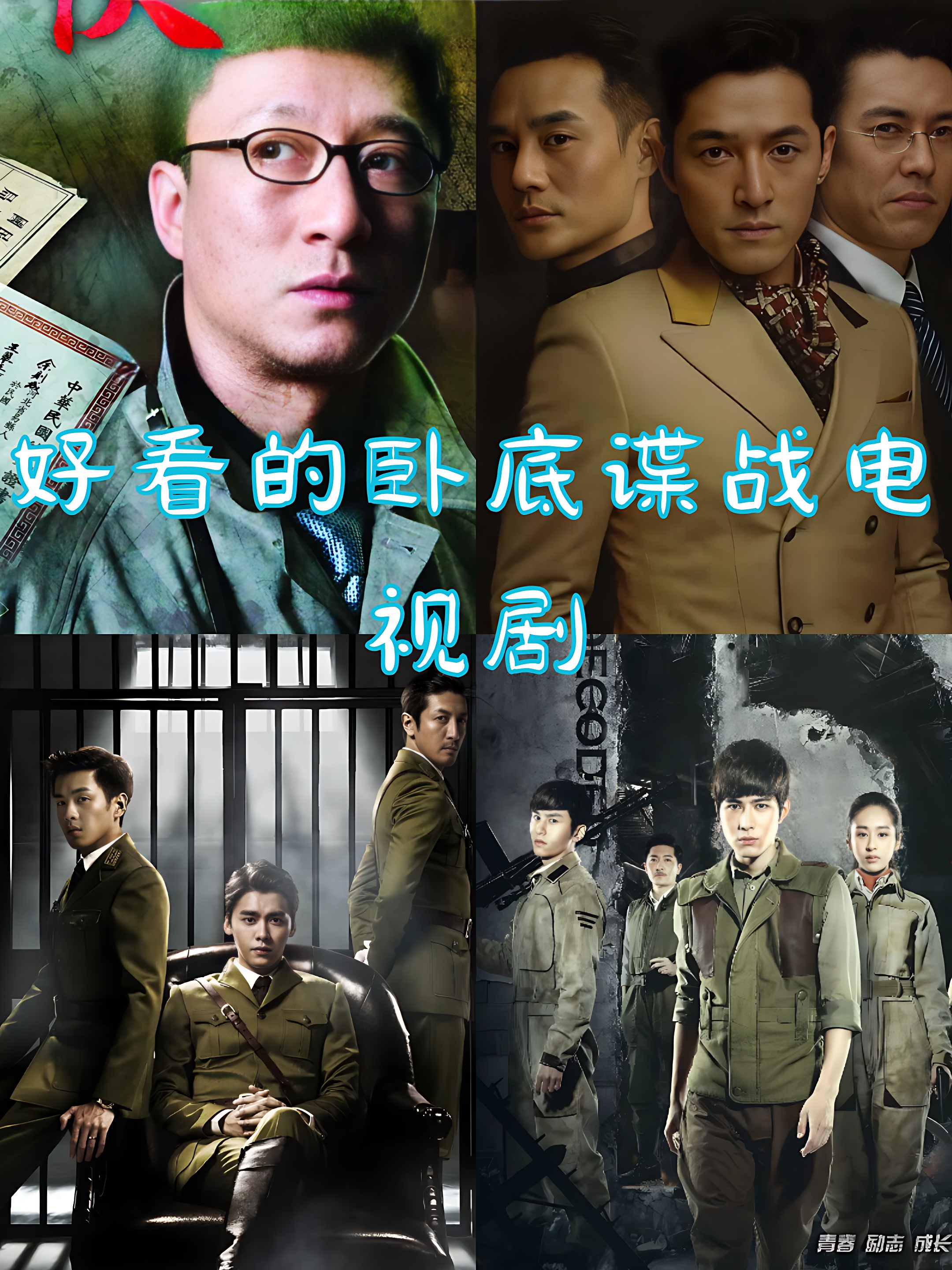 好看的卧底谍战电视剧