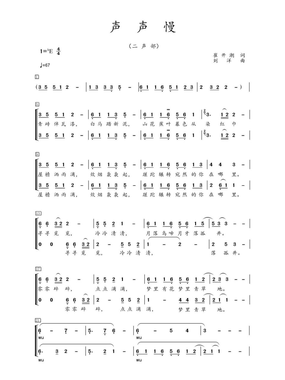 《声声慢》二声部合唱谱 简谱 这个是按照独唱版改编的二声部合唱