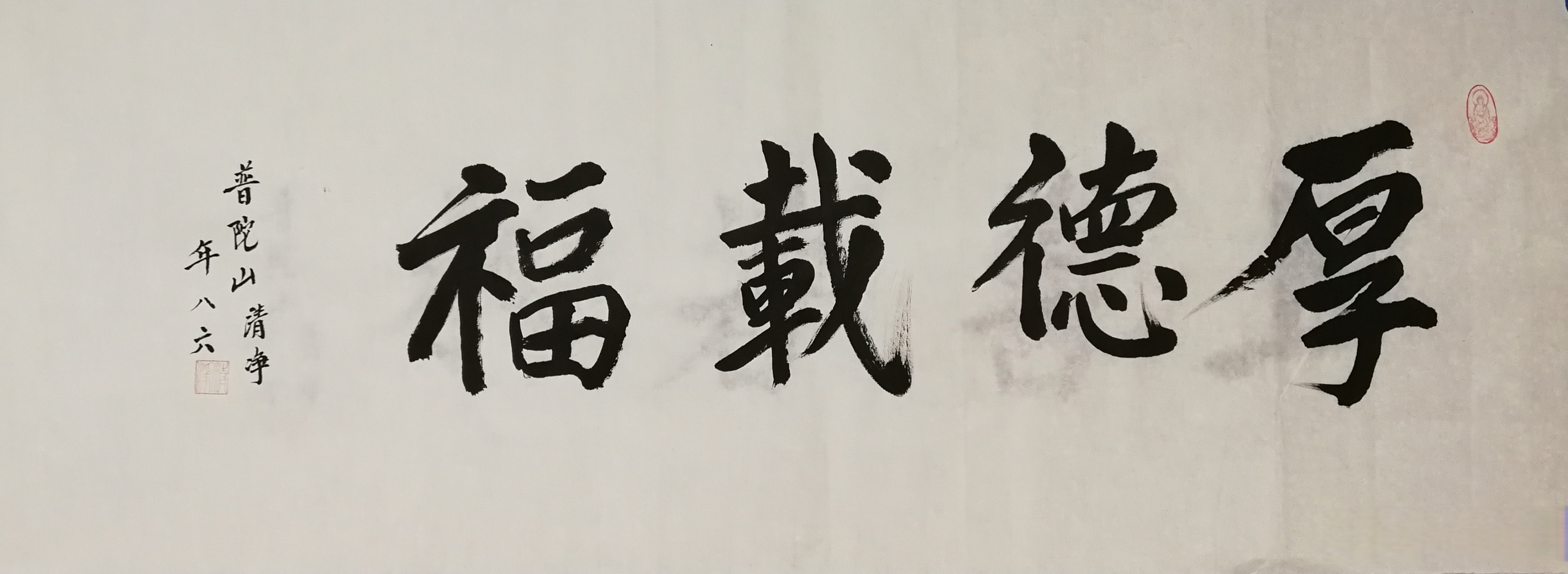 普陀山法雨寺首座清净长老墨宝 尺寸:102*34cm#书画##遇见艺术