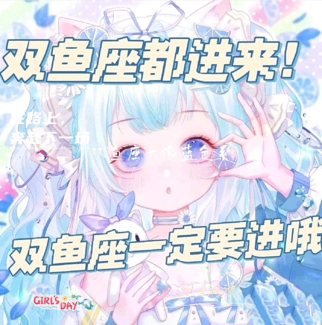 双鱼座闺蜜头像(最后两张)第二张电灯泡