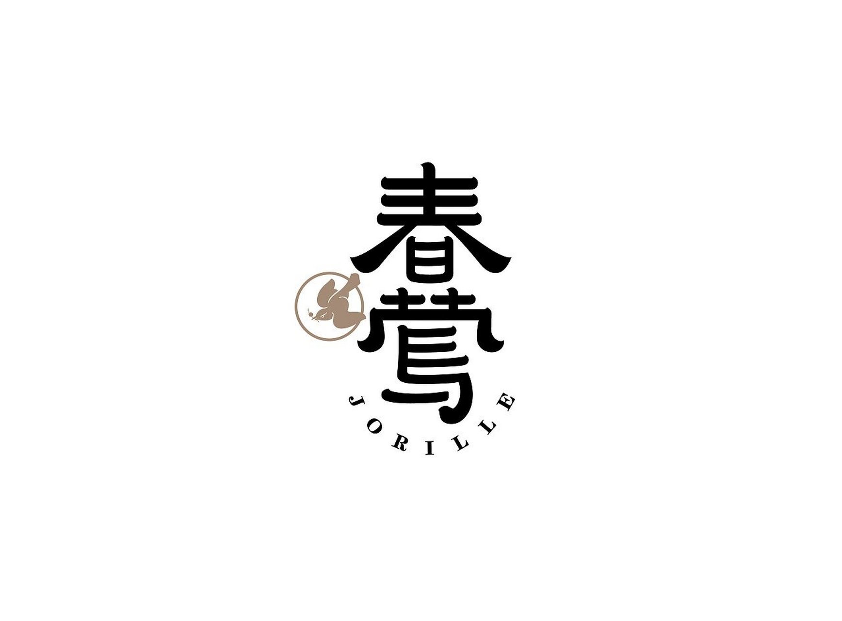 logo设计分享,汉字logo设计,图形logo设计 随着消费群体的年轻化,国人