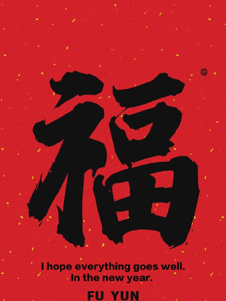 新年福字壁纸9615 快拿去扫福哟