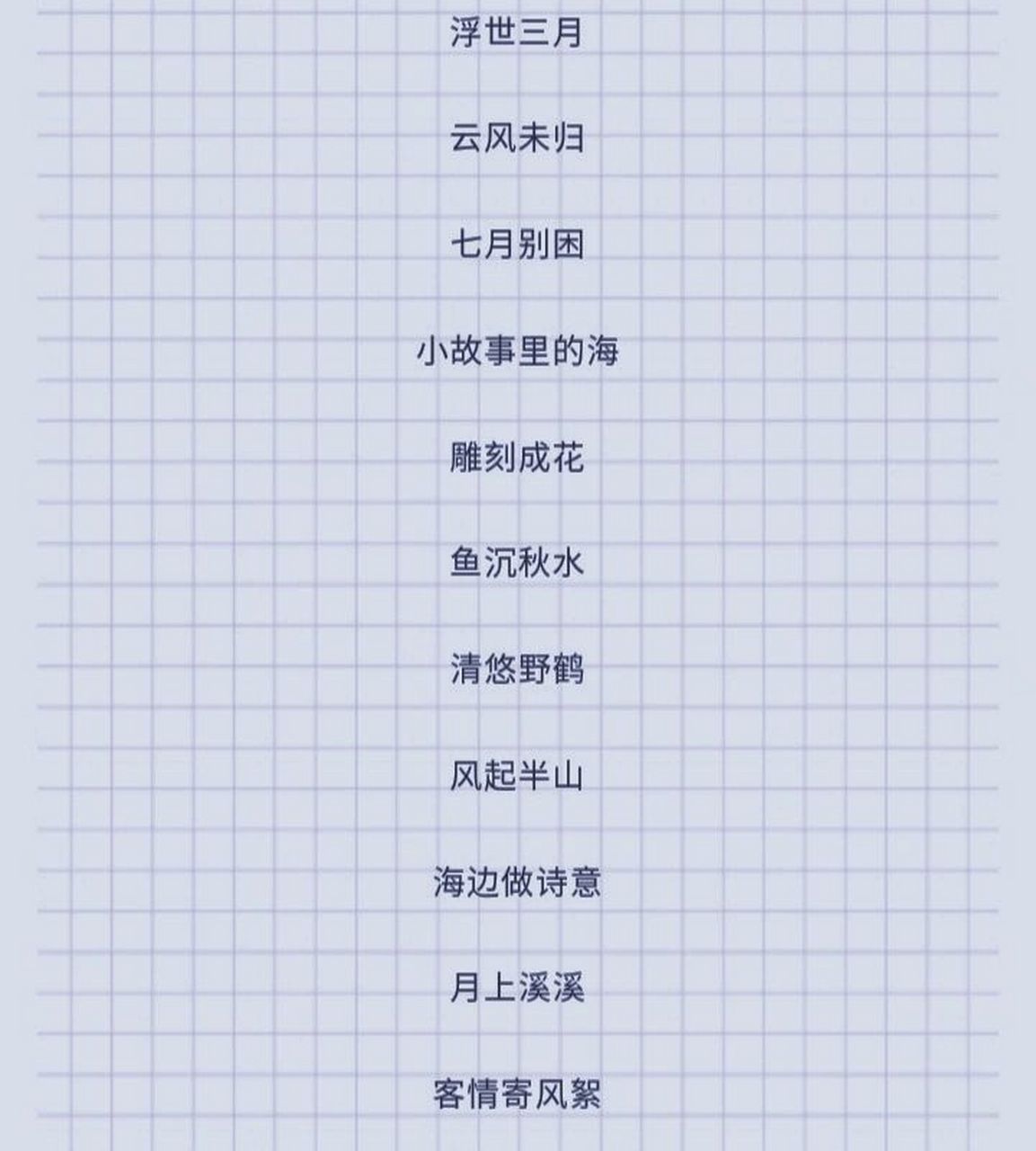 77小众宜干净,好听网名77   浮世三月  云风未归  七月别困  小