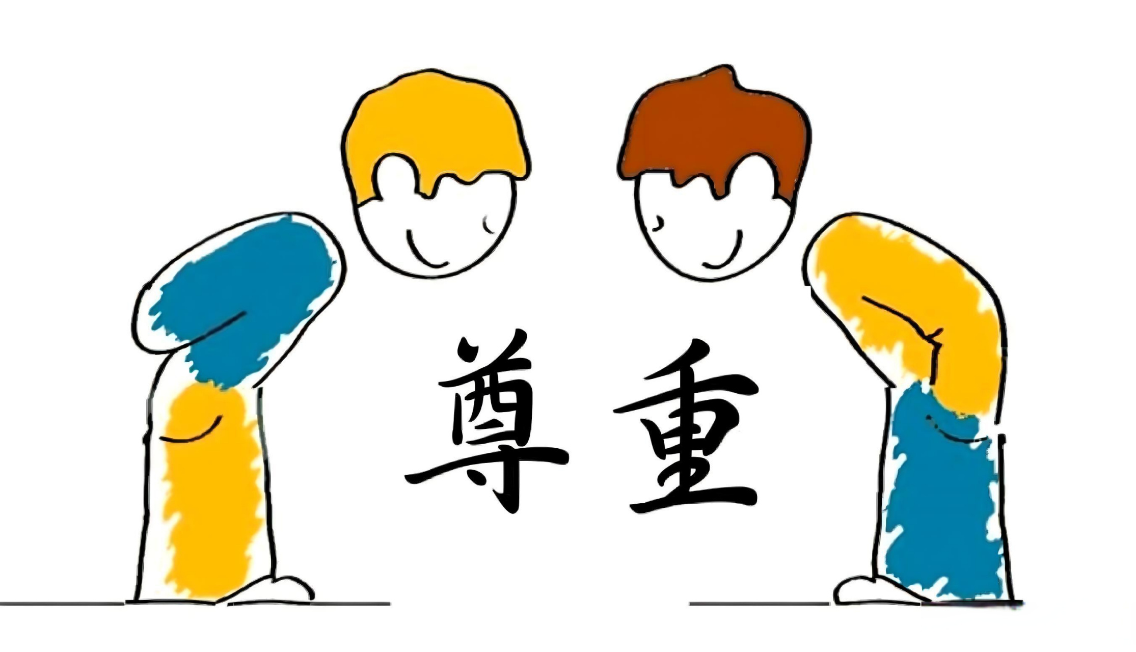 尊重每一个人 在我们的生活中,我们会遇到各种各样