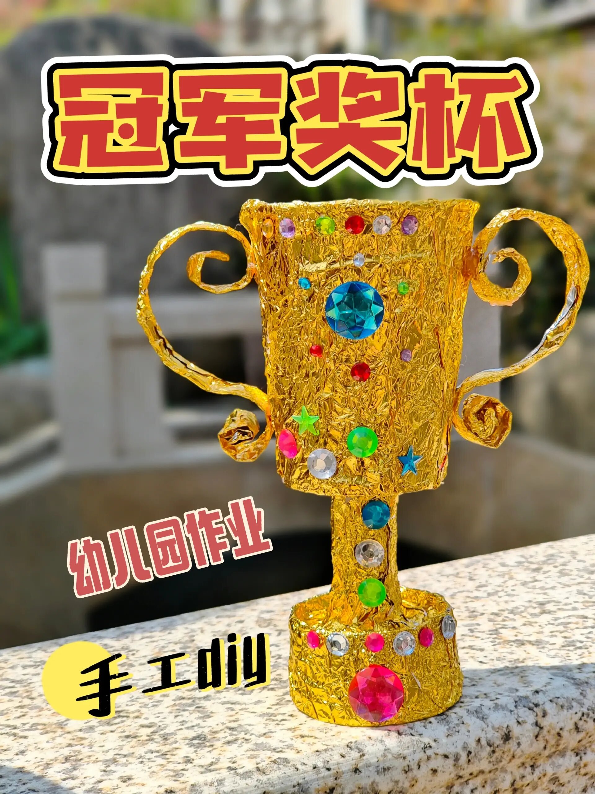 奖杯手工diy🏆/亲子手工