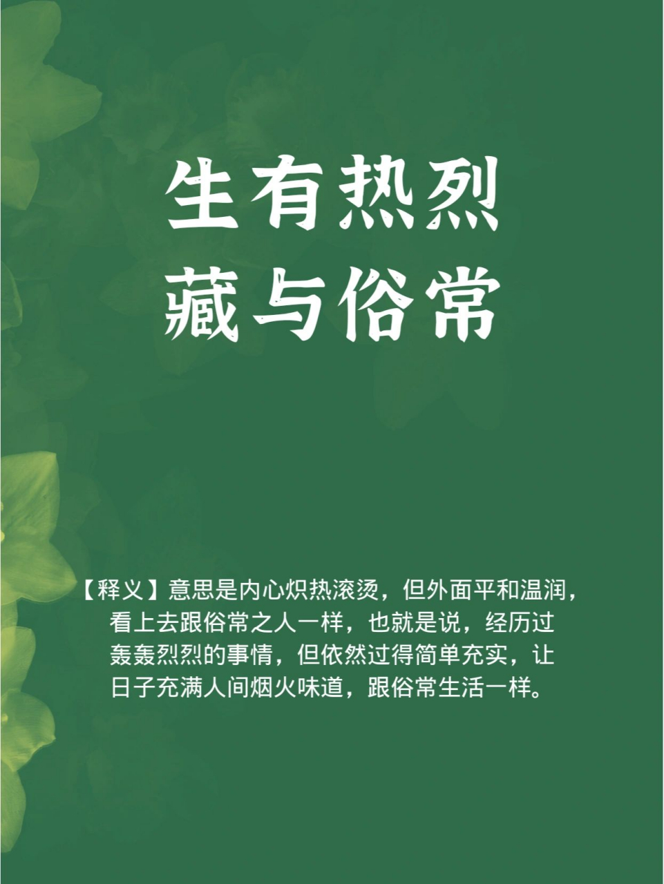 生有热烈,藏与俗常 97释义 意思是内心炽热滚烫,但外面平和温润,看
