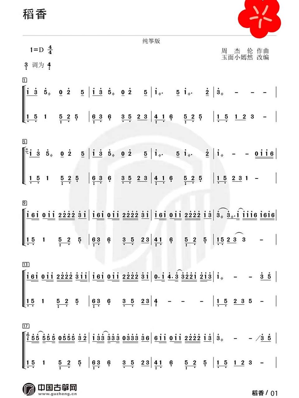 【古筝谱】稻香