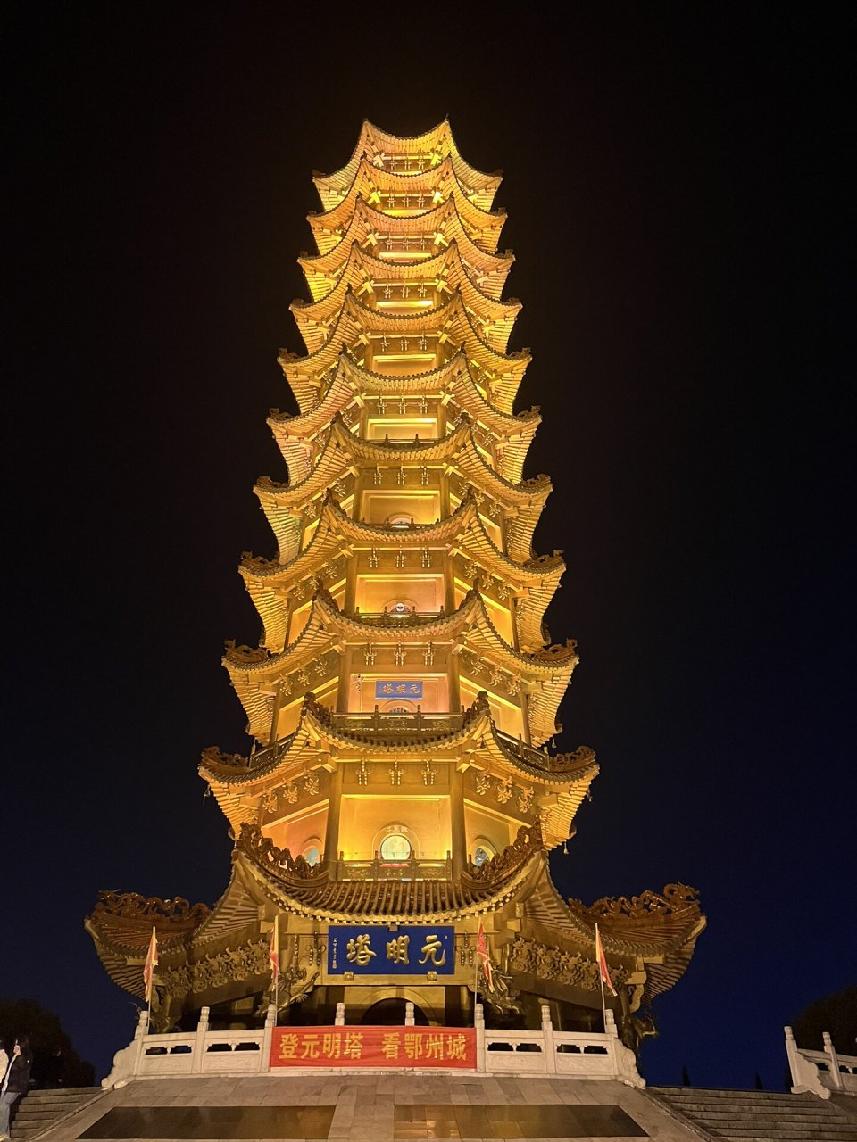 莲花山 湖北省鄂州市莲花山景区 11566祈福堂 21566元明塔