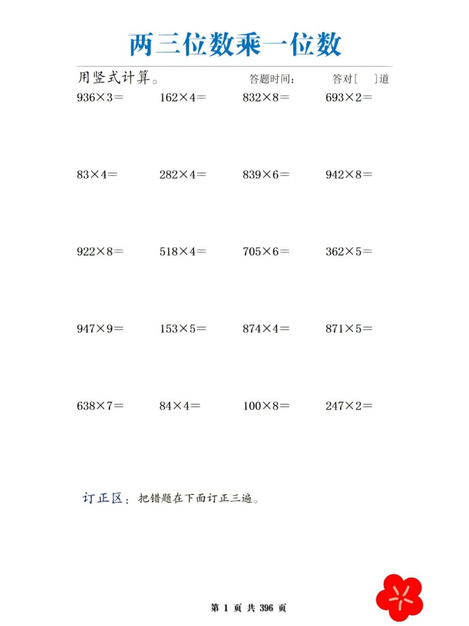 两三位数乘一位多位数乘一位数| 适用于学完两三位数乘一位数计算练习