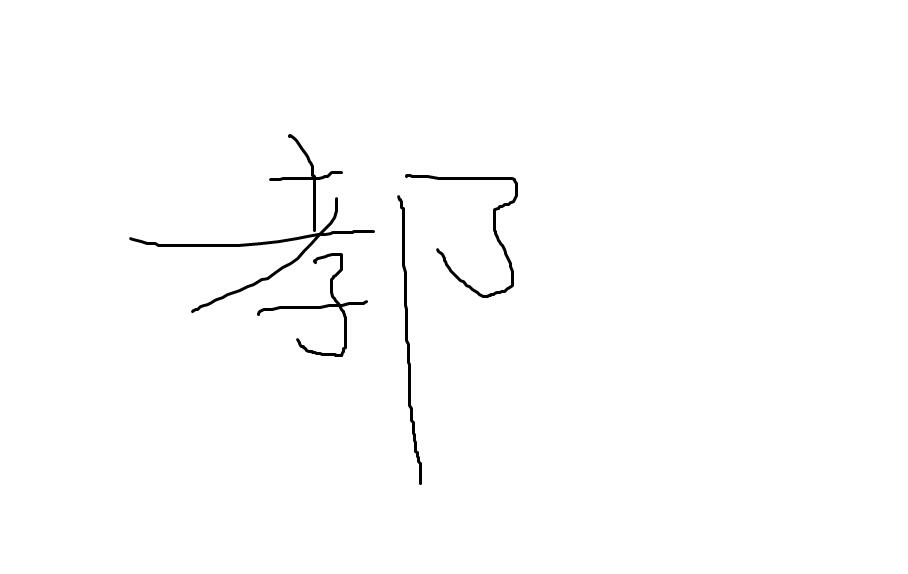突然发现这个字好像消失了?