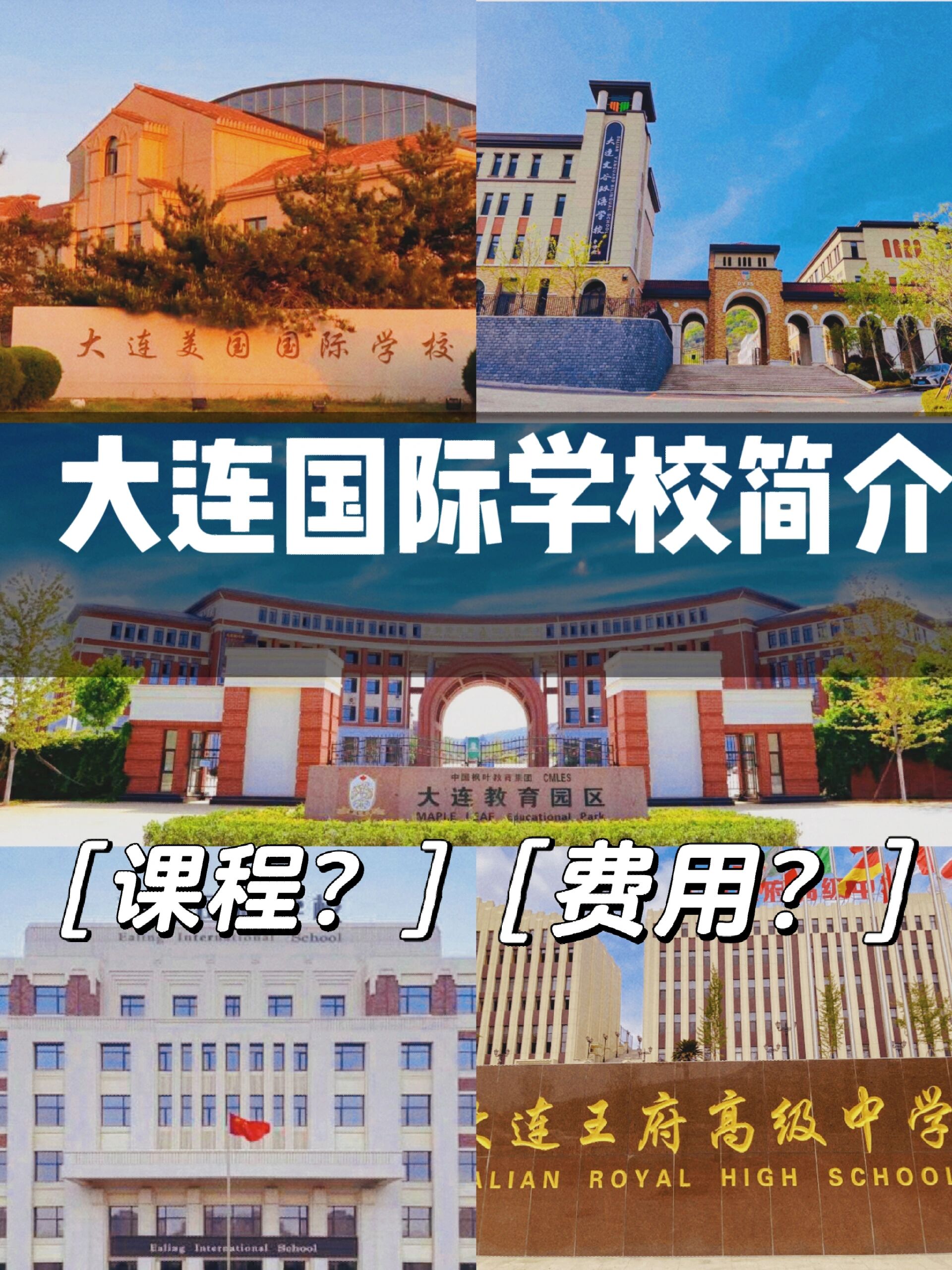 大连国际学校简介(一)