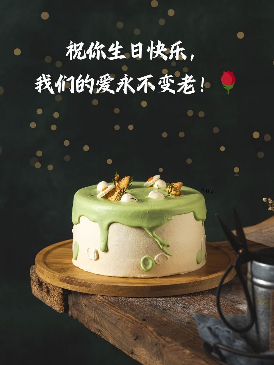 老公生日快乐发朋友圈图片