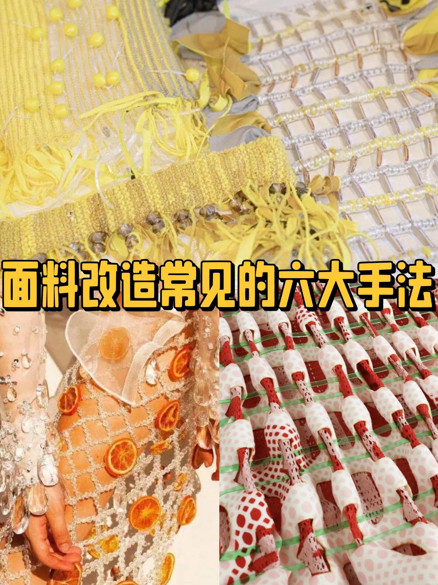 面料改造常见的61566大工艺手法你学会了吗6315