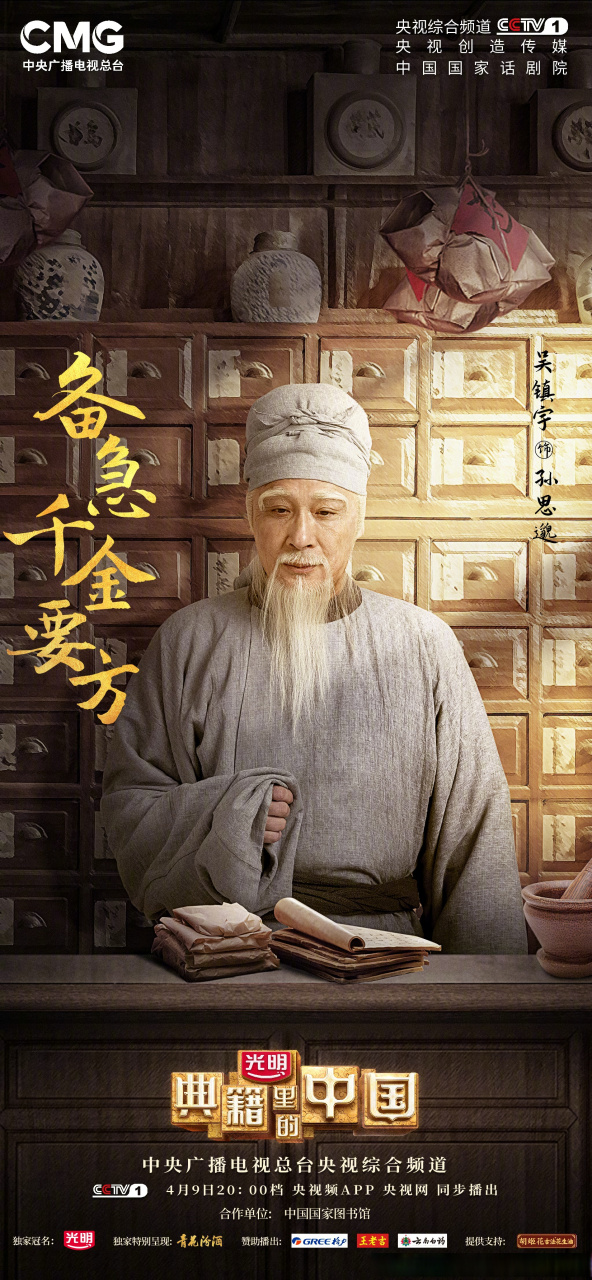 典籍里的中国#被后世尊称为"药王"的孙思邈,青年立志学医,后倾尽心血