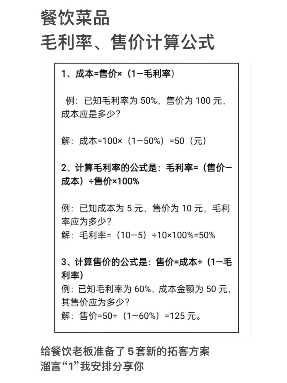 餐饮毛利率计算公式图片