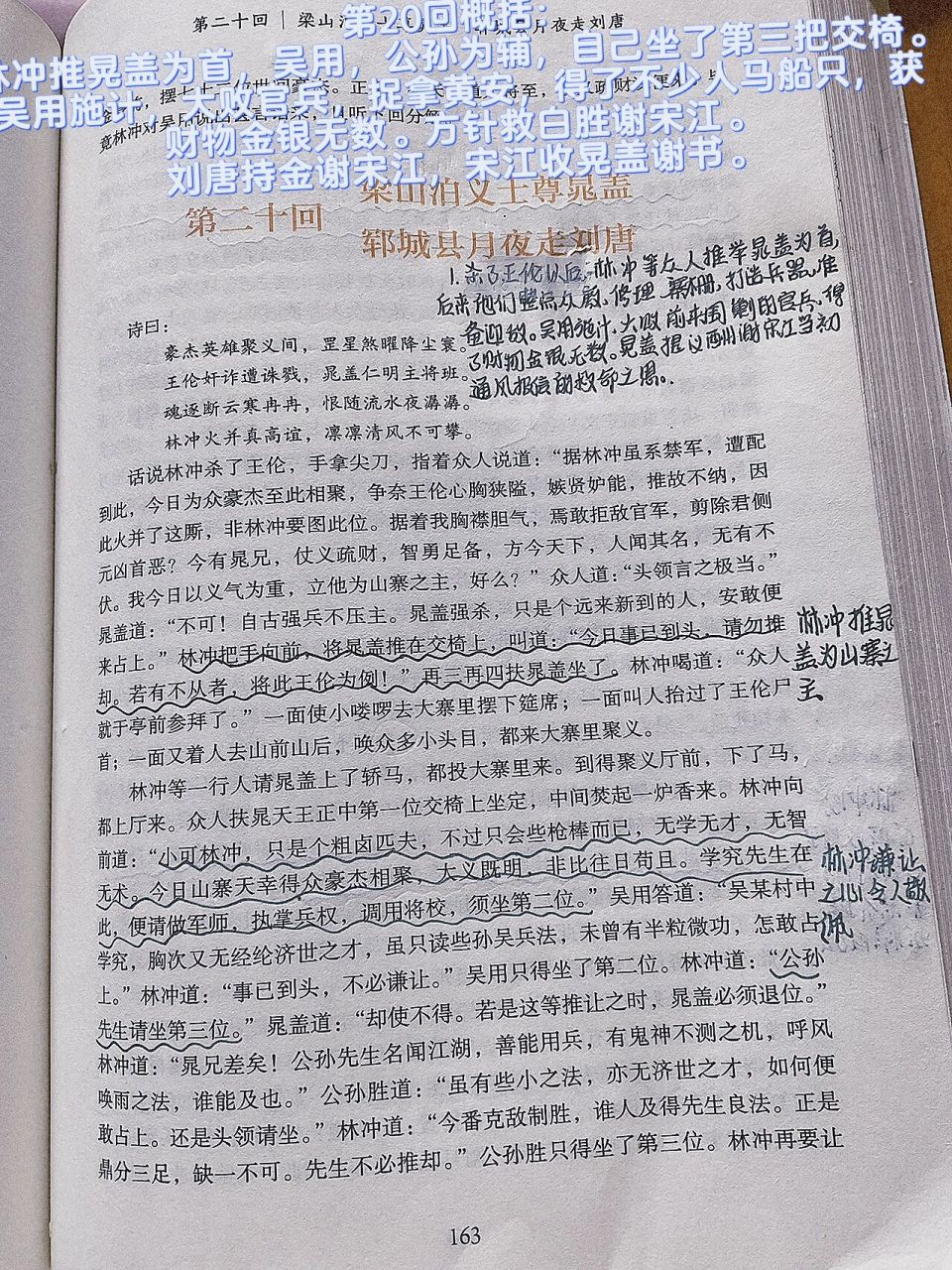 第二十回,阅读笔记94 水浒传—梁山泊义士尊晁盖,郓城具月夜走刘唐