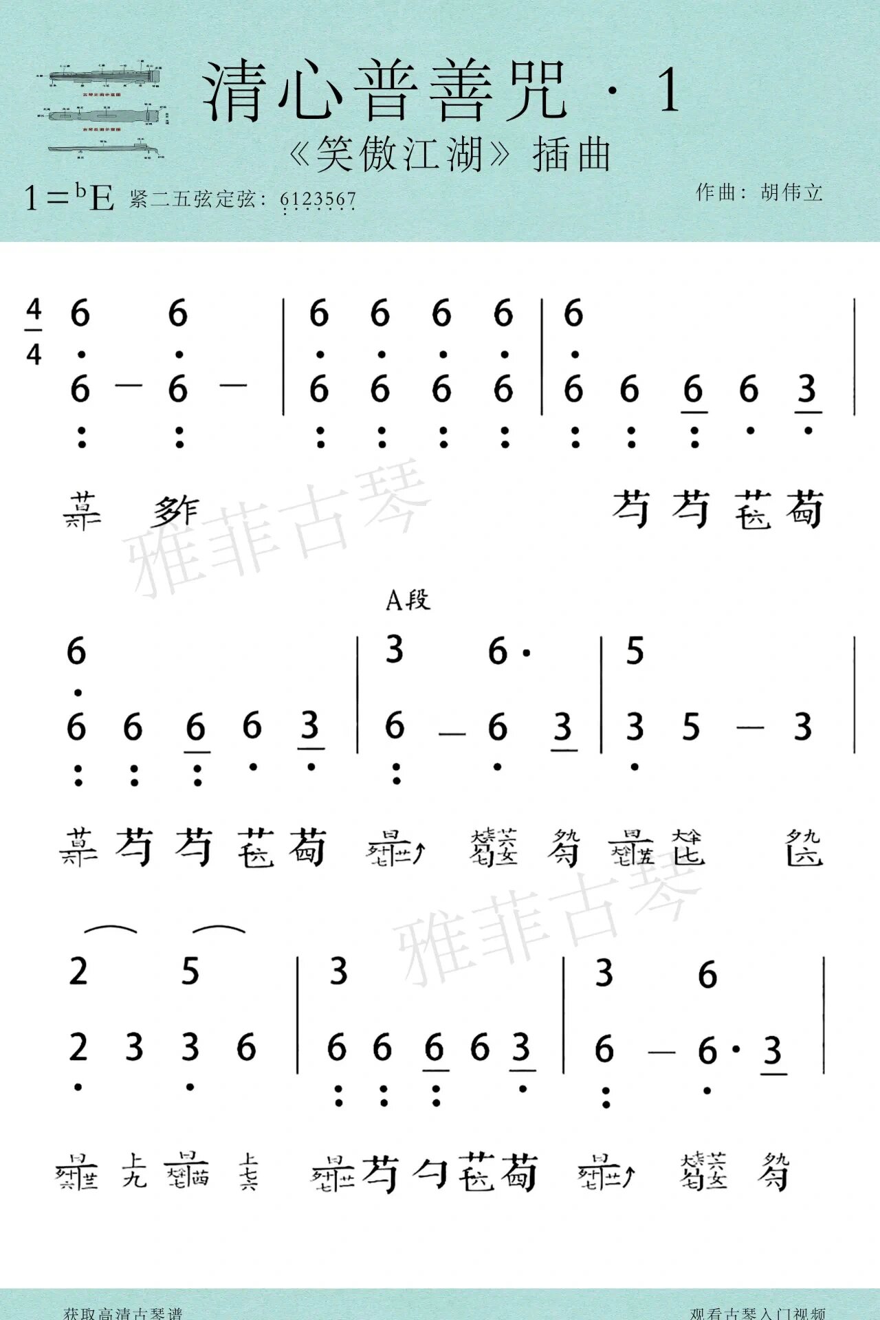 古琴《清心普善咒》减字谱