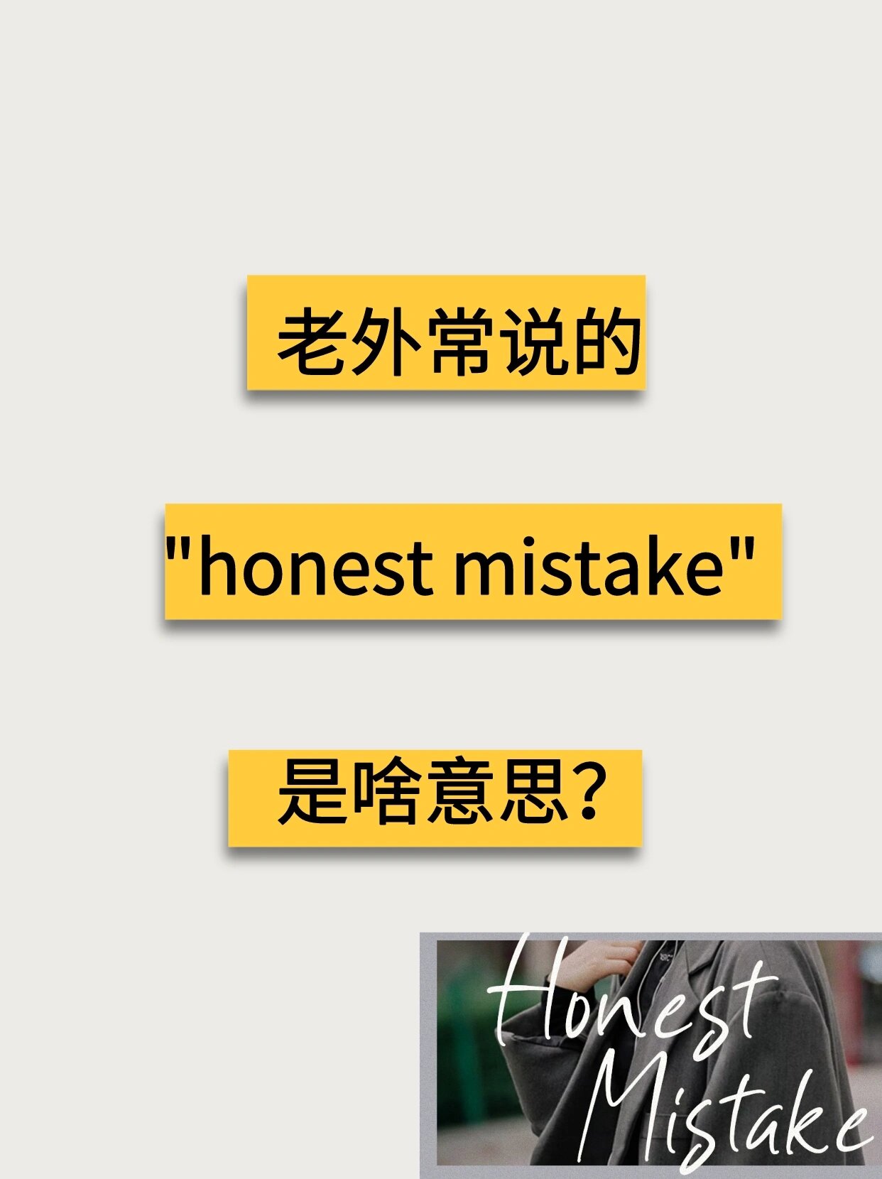 老外常说的"honest mistake"是啥意思? 8215今日英语打卡!