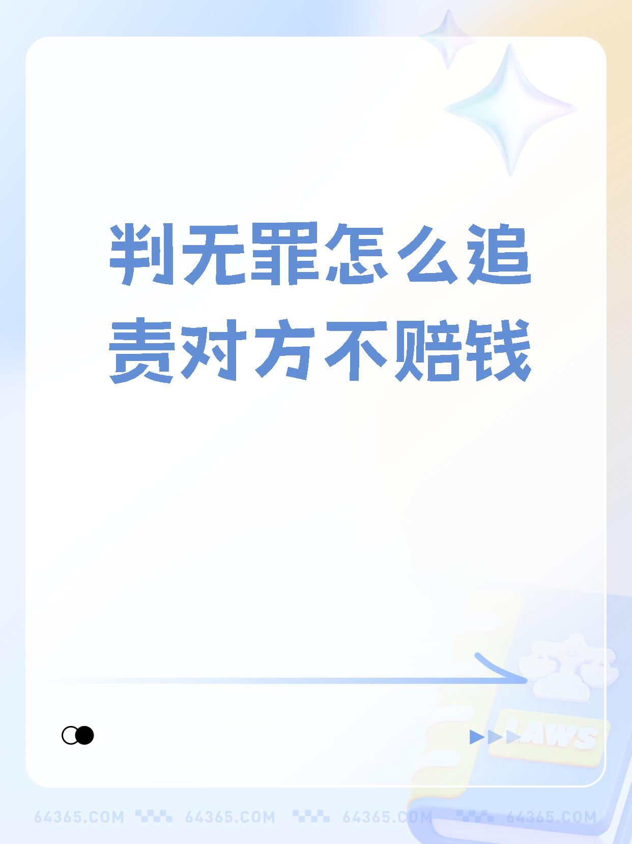 被无罪判决后,能否追责索赔?