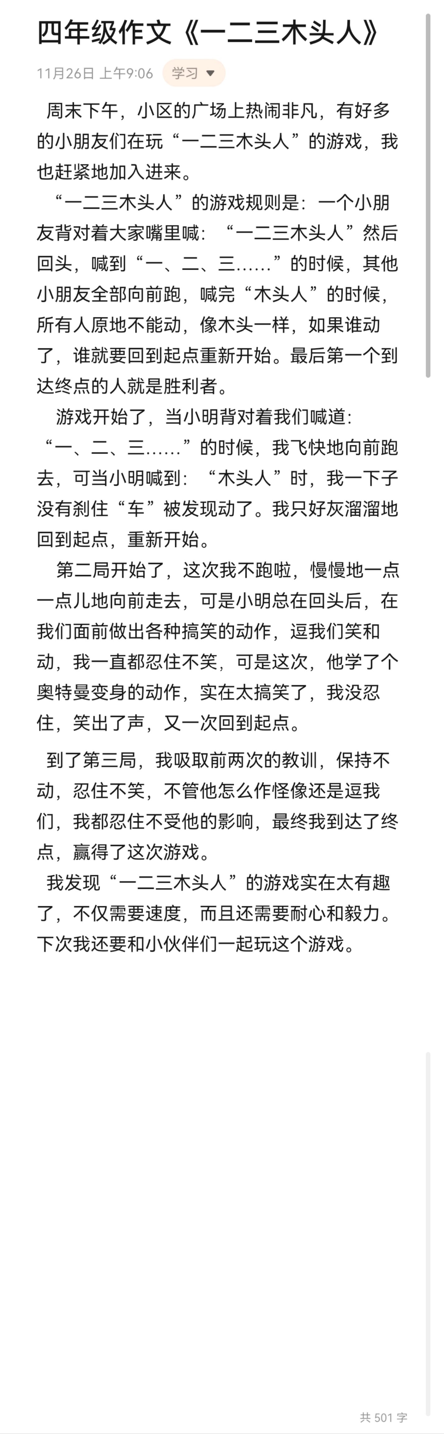 四年级作文～《一二三木头人》