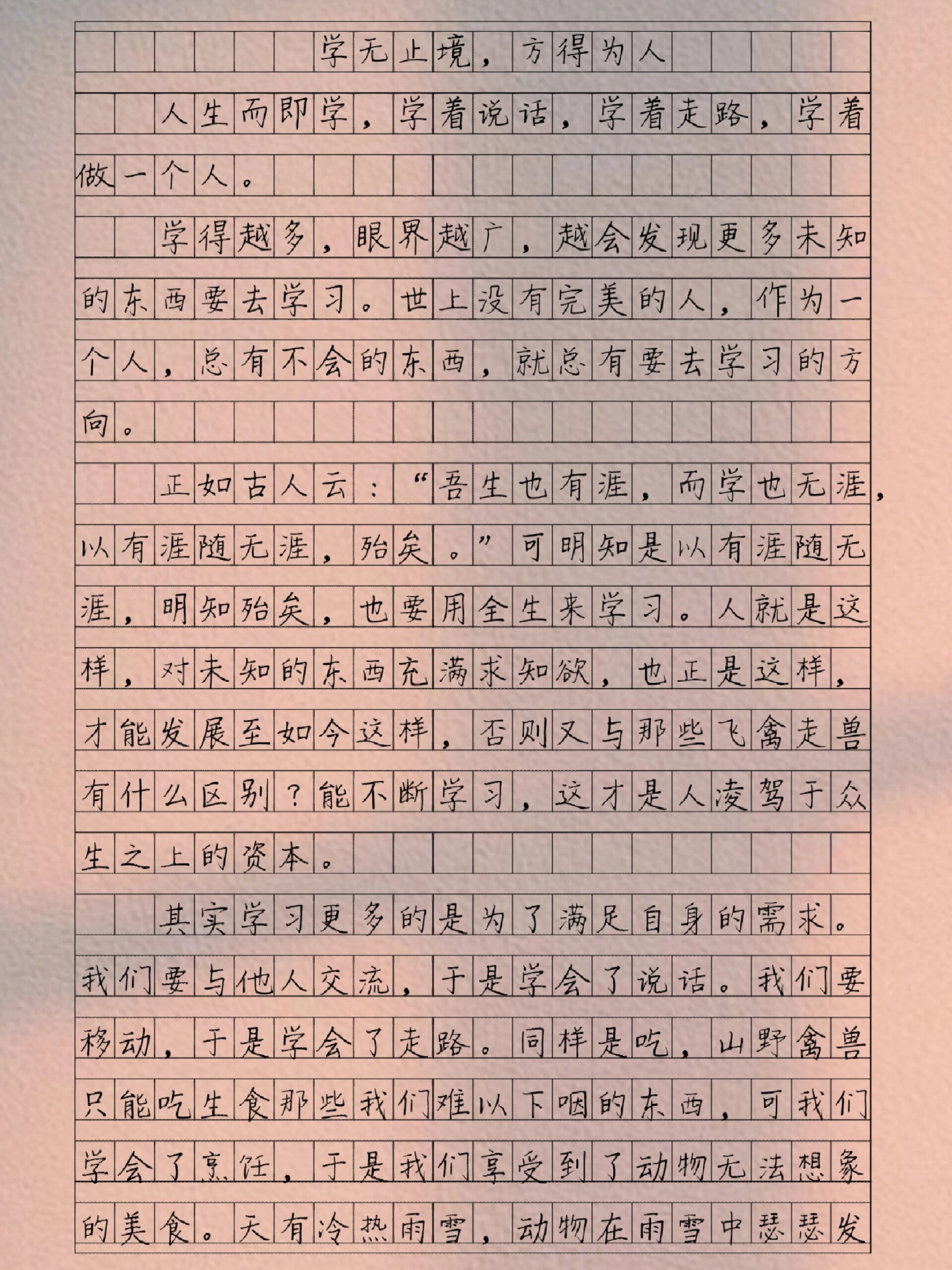 作文《学无止境,方得为人》