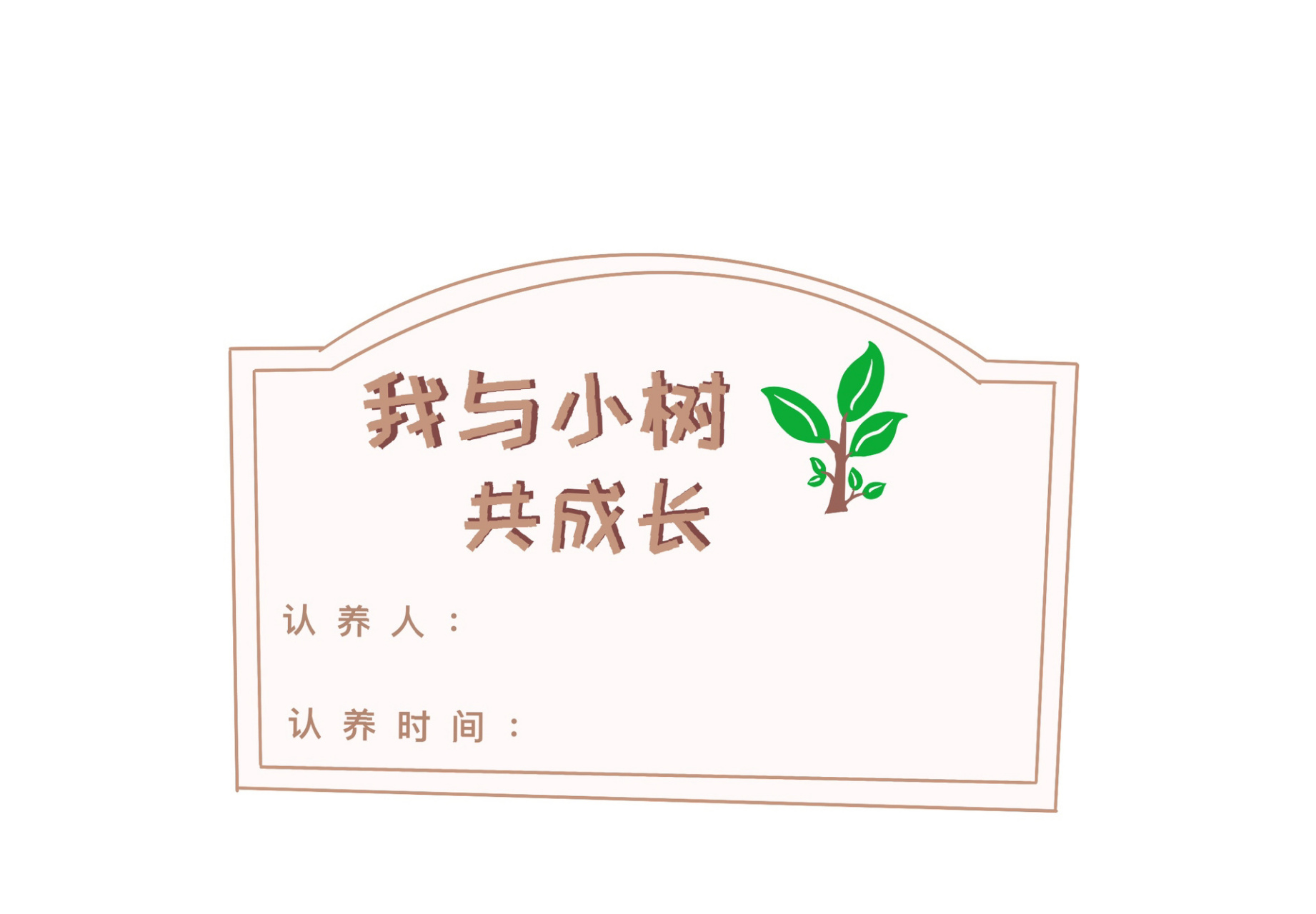 植树认养牌打印模版     有需要可以后台滴滴我 无偿分享