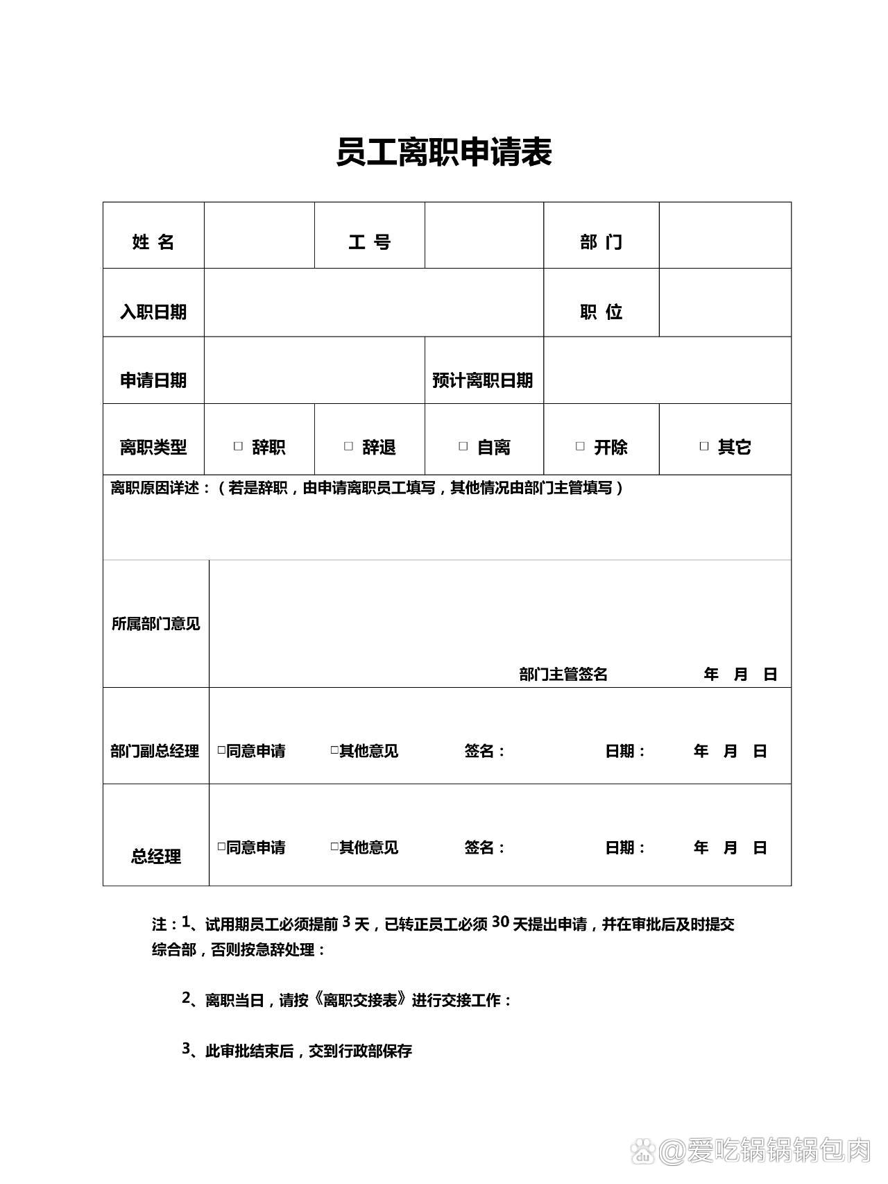 企业职工离职申请表