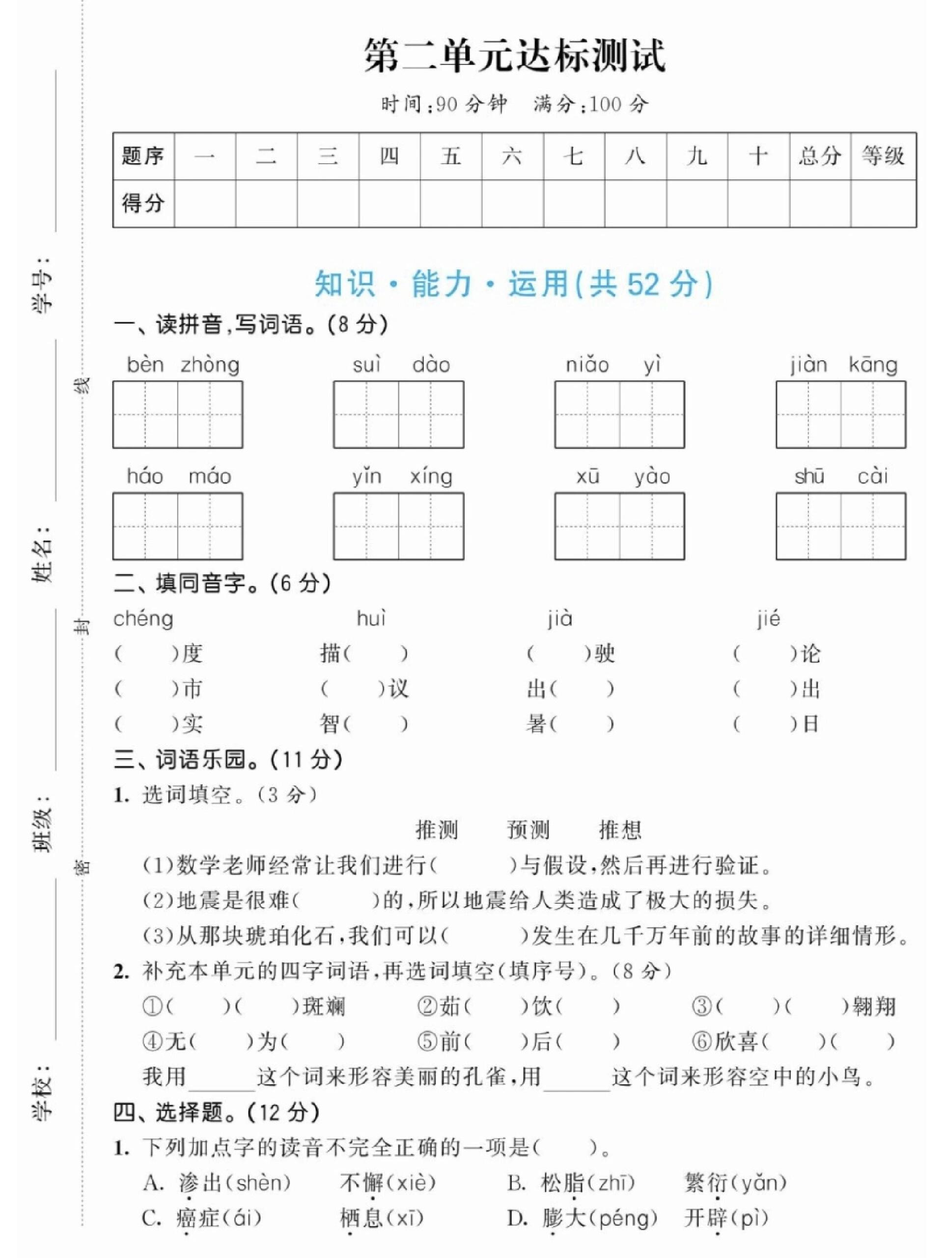 96四年级下册语文第二单元测试卷 附答案