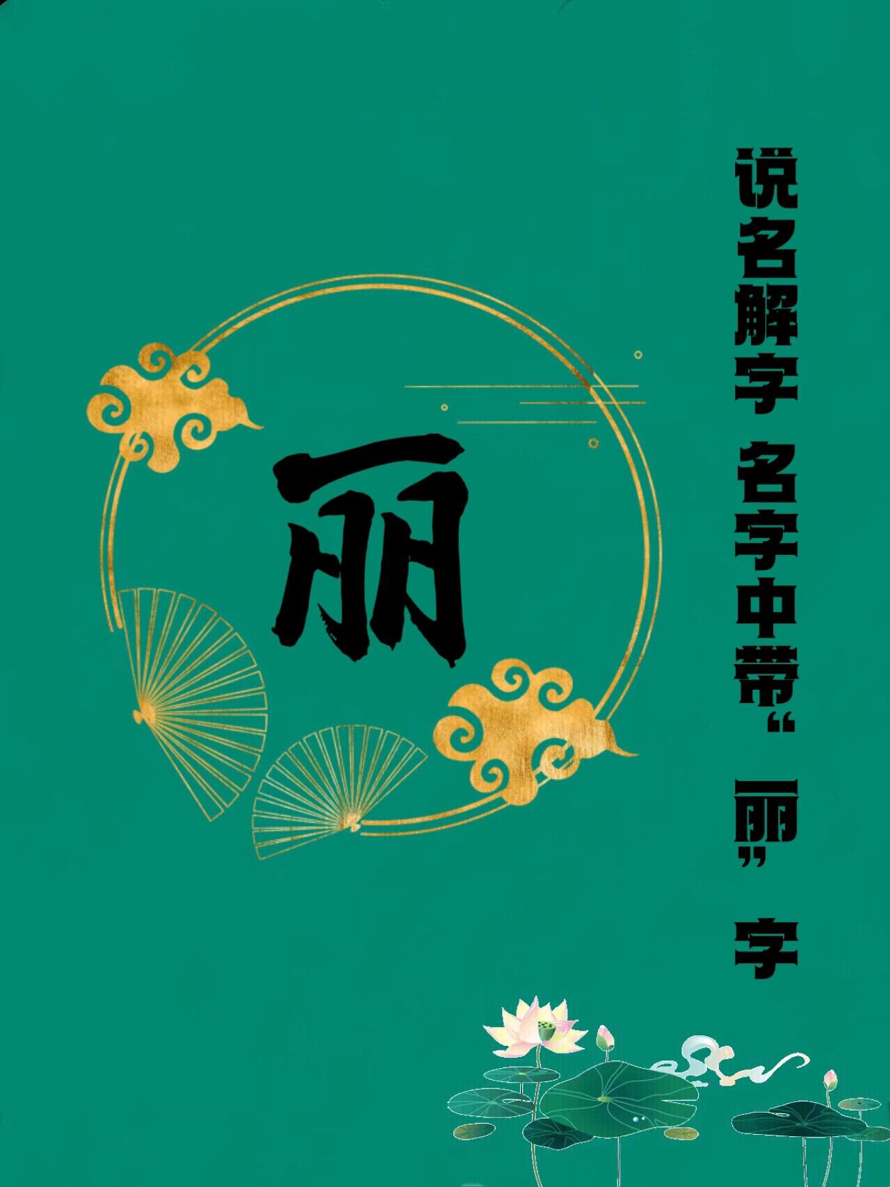 说名解字 名字中带"丽"字