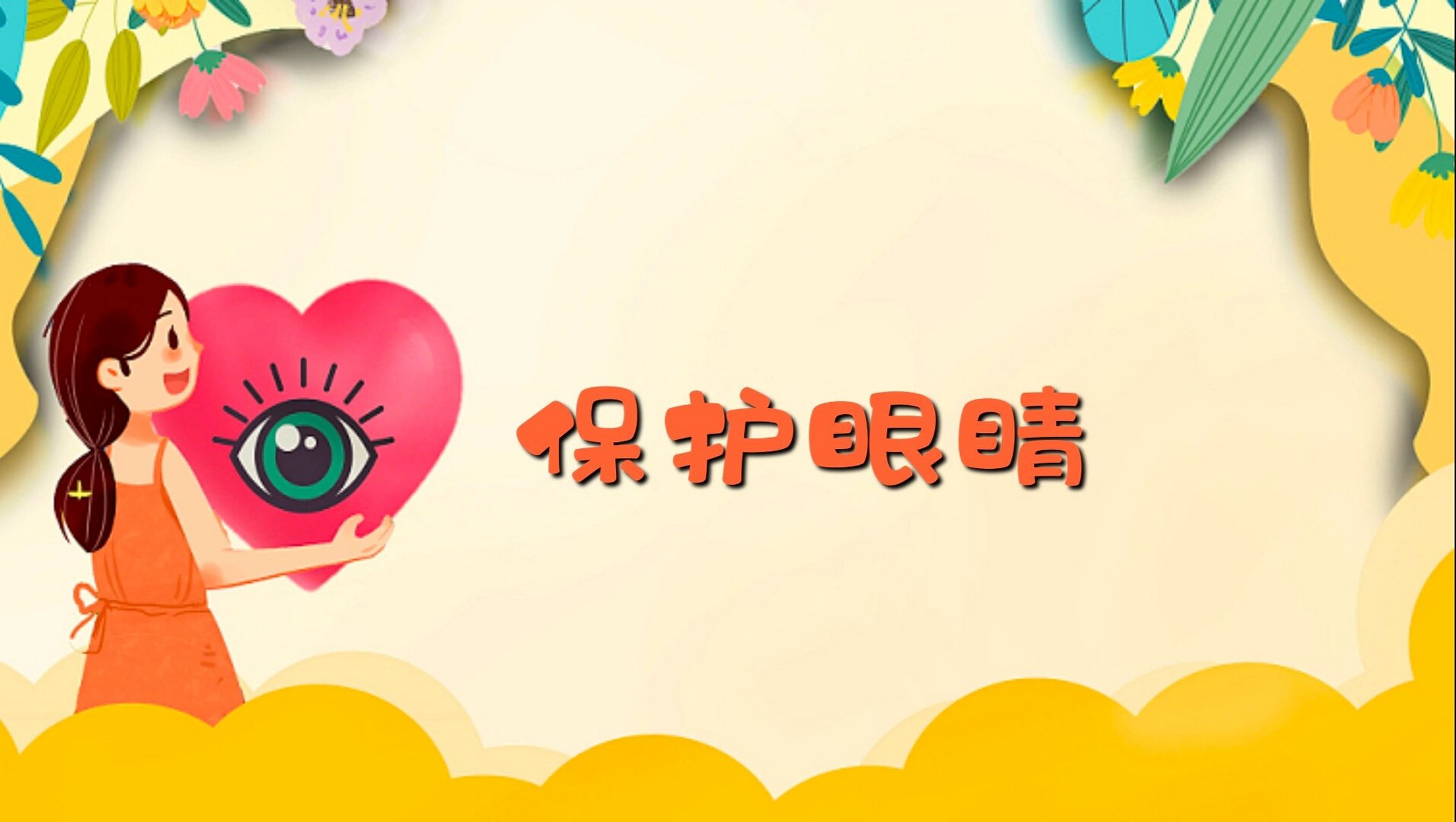 知道要爱护眼睛以及可能会伤害眼睛的危险行为, 学习保护眼睛的方法.