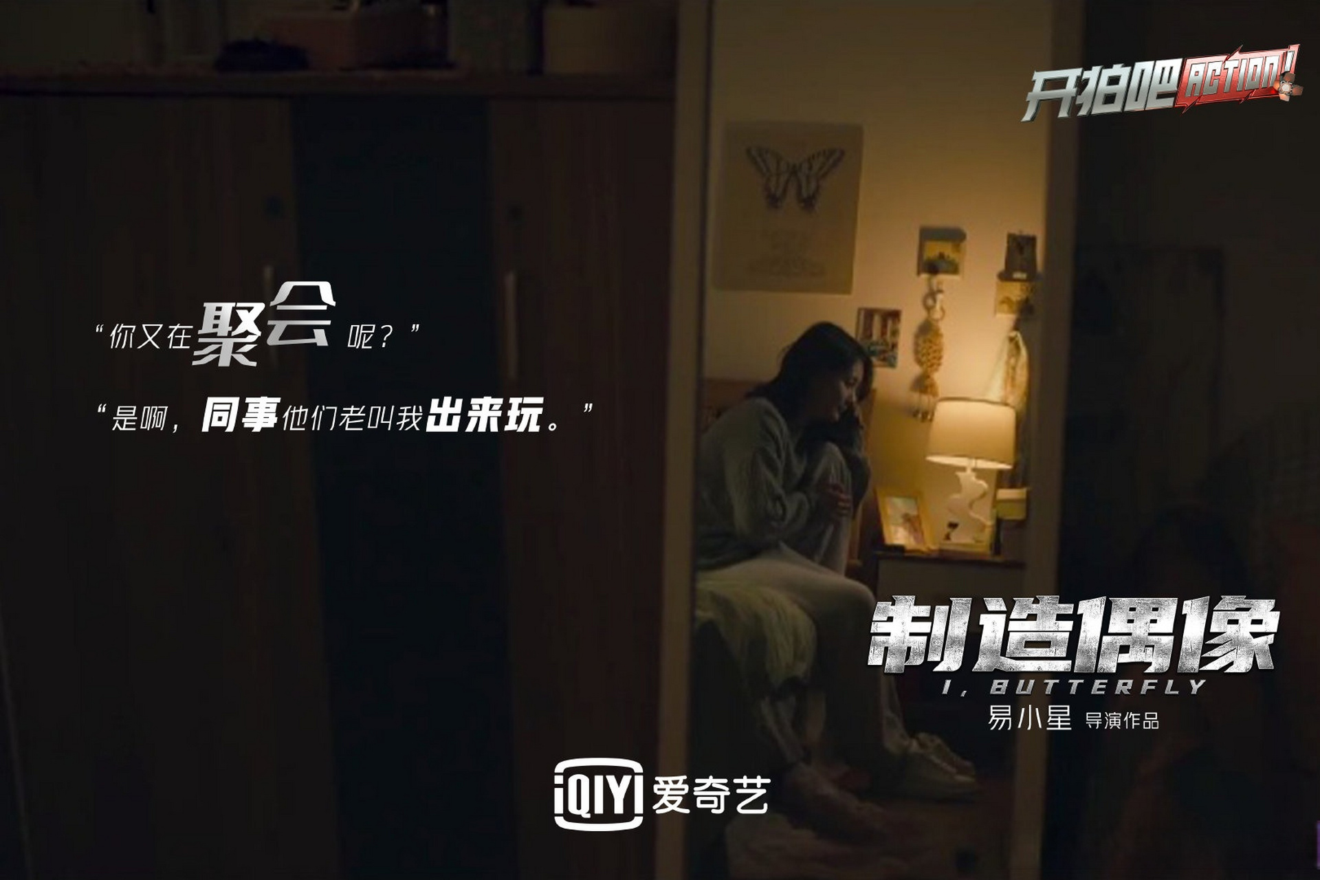 开拍吧# 青年导演叫兽易小星原创电影短片《制造偶像》 如何捧红抑换