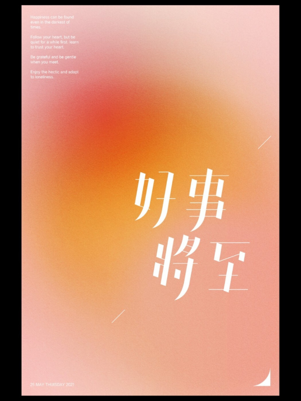 字体设计|好事将至6102 好事将至 61 给人带来好运的感觉 喜欢