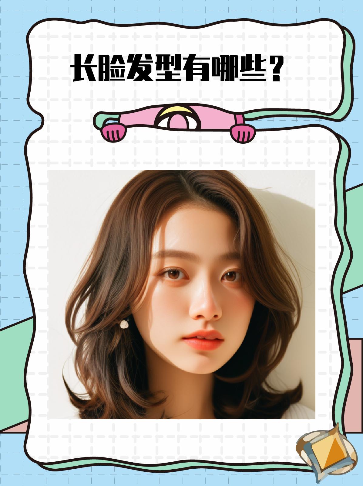 长脸发型有哪些?