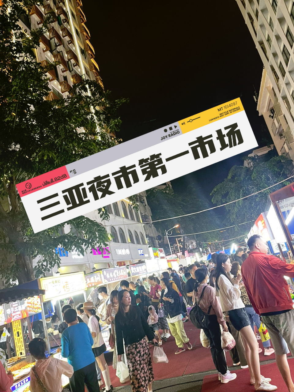 三亚第一市场夜市最新攻略 交通问题:不要开车来!