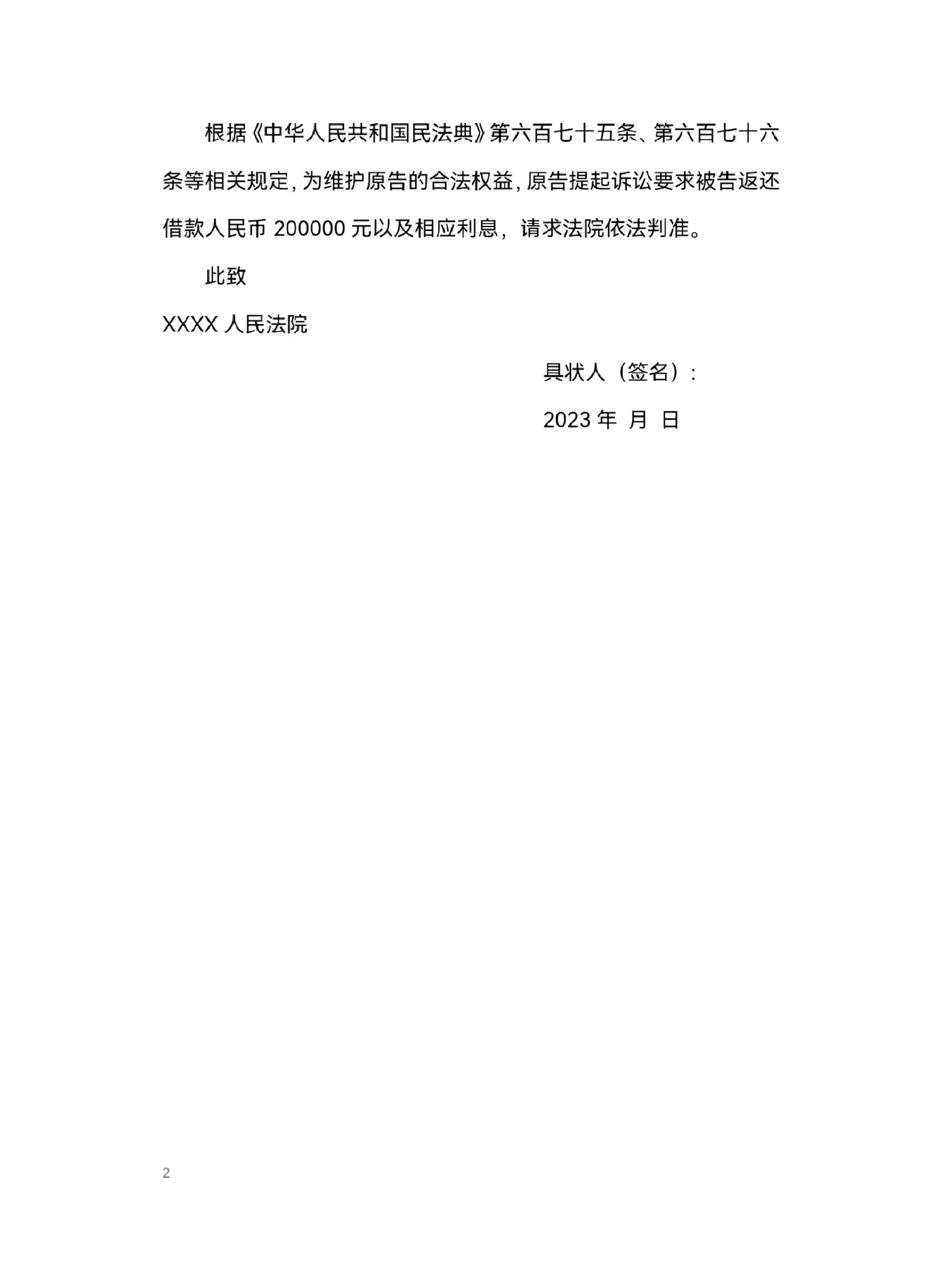 民间借贷《民事起诉状》简要模板
