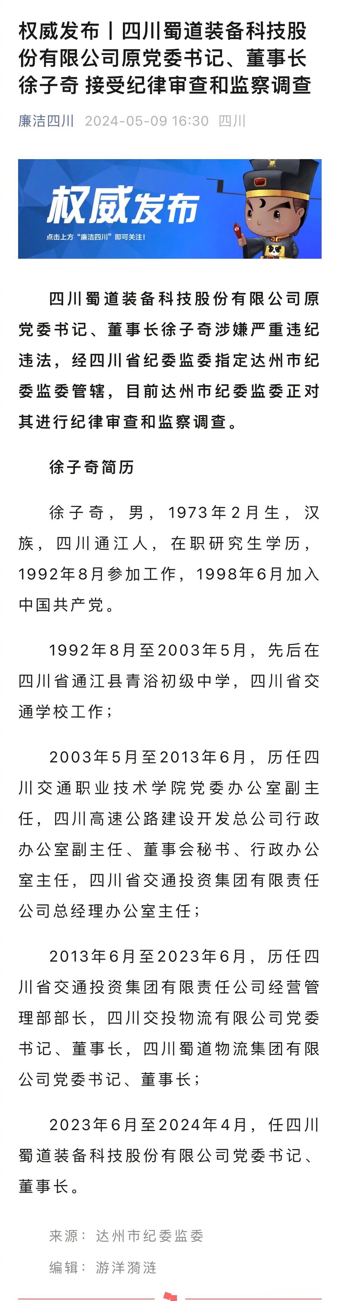 【四川蜀道装备科技股份有限公司原党委书记,董事长徐子奇 接受纪律