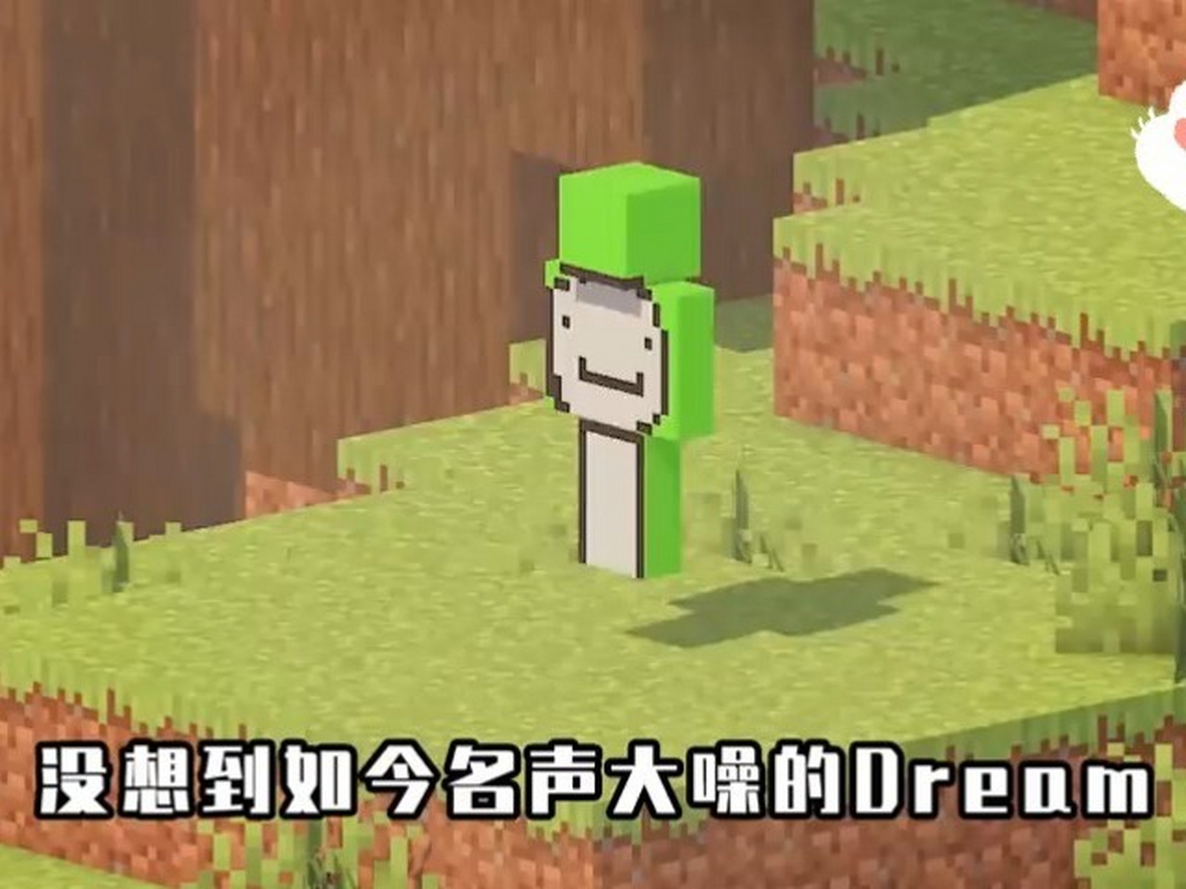 dream是如何成为mc大神的?