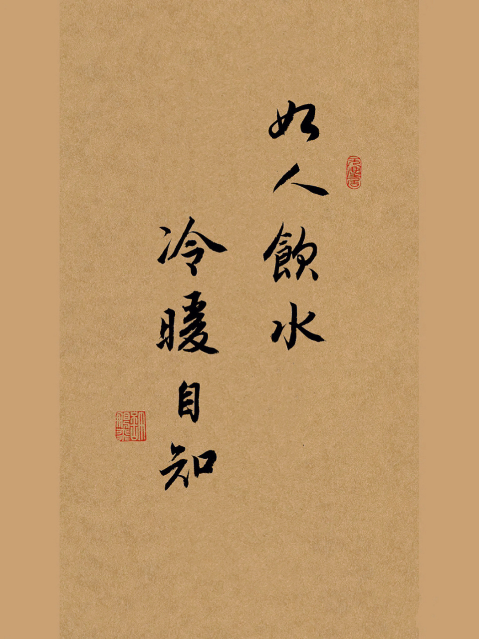 我的書法分享|每日練字打卡|手寫行書|文案 如人飲水,冷暖自知.