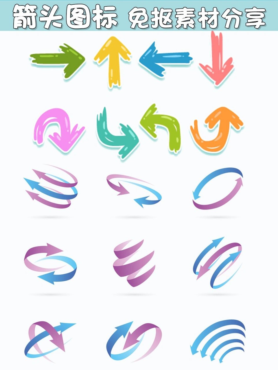 【免抠素材】箭头图标免抠素材合集来咯9797 06实用小图标来咯