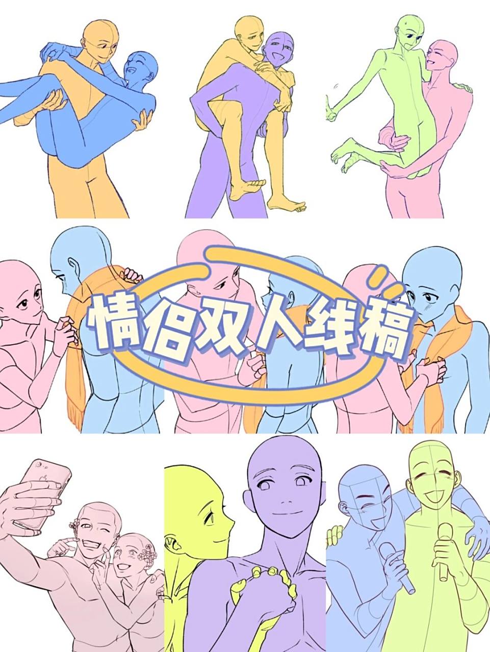 甜甜的双人动作临摹线稿来惹!