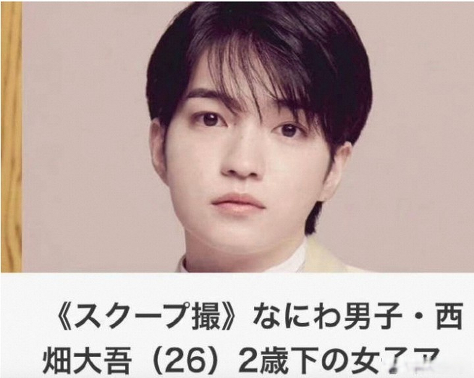 西畑大吾为躲狗仔穿女装约会# 8月9日,日媒曝日本偶像组合浪花男子